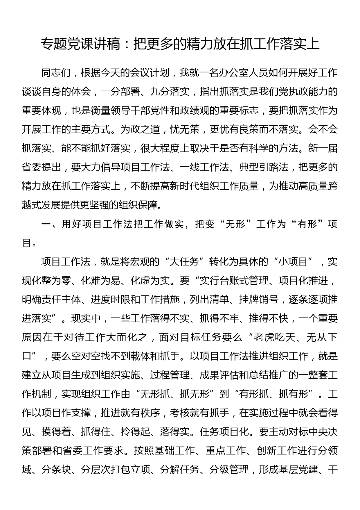 专题党课讲稿：把更多的精力放在抓工作落实上_第1页