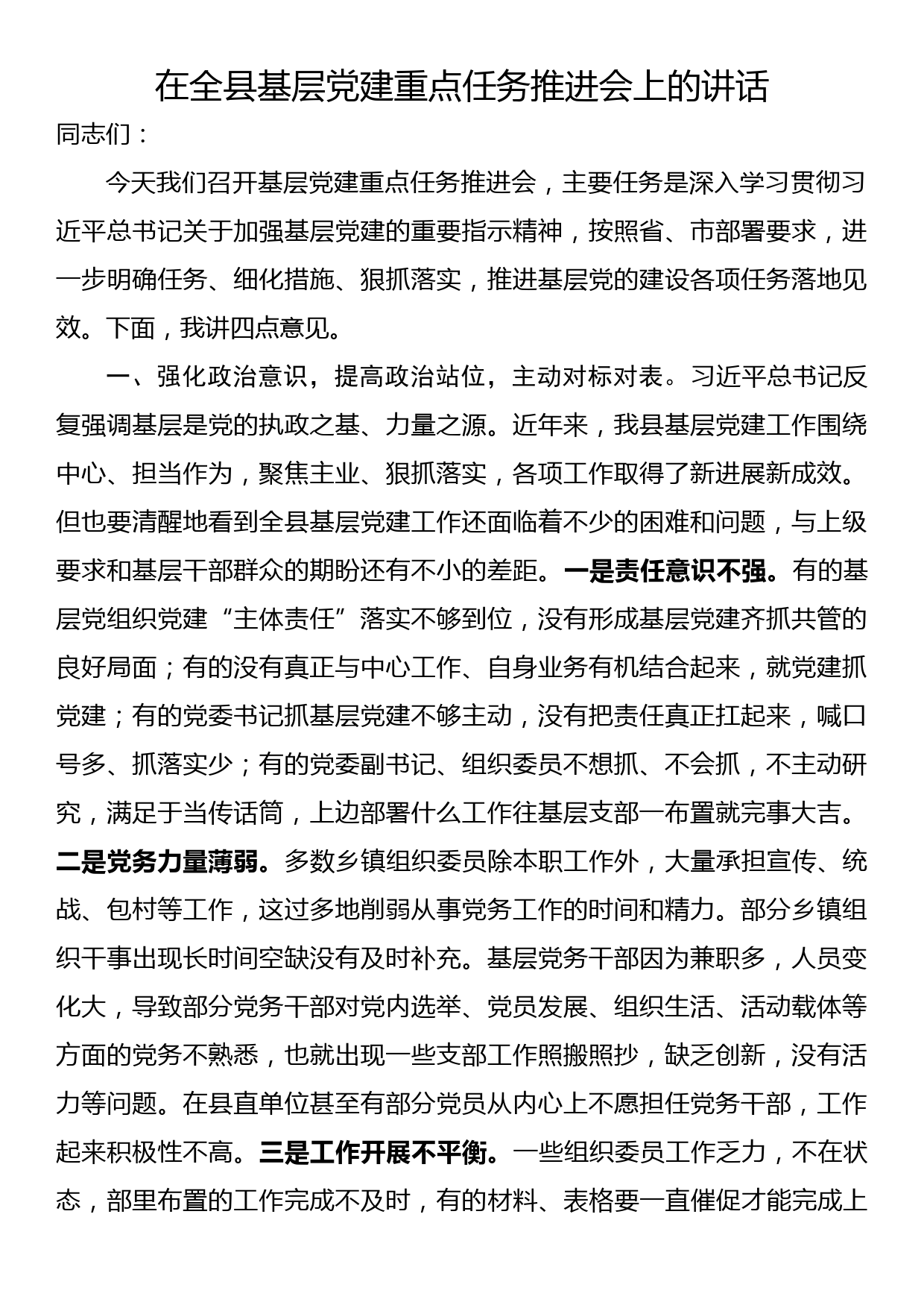 在全县基层党建重点任务推进会上的讲话_第1页