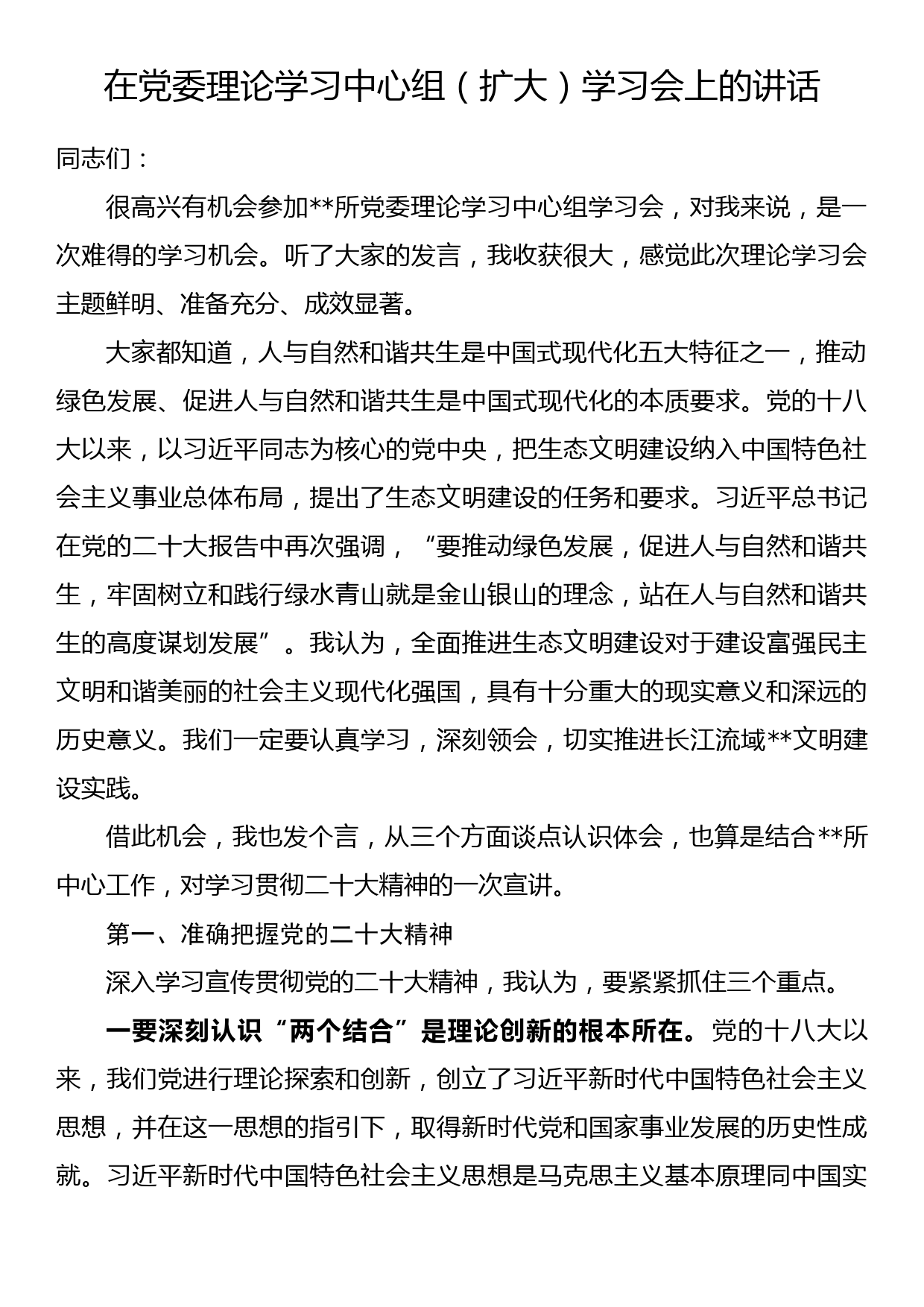 在党委理论学习中心组（扩大）学习会上的讲话_第1页