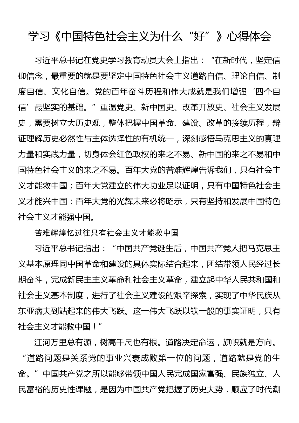 学习《中国特色社会主义为什么“好”》心得体会_第1页