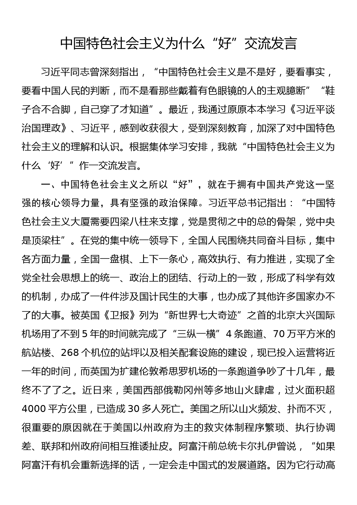 “推进文明法治建设，打造最优营商环境”专题建言献策会发言材料_第1页