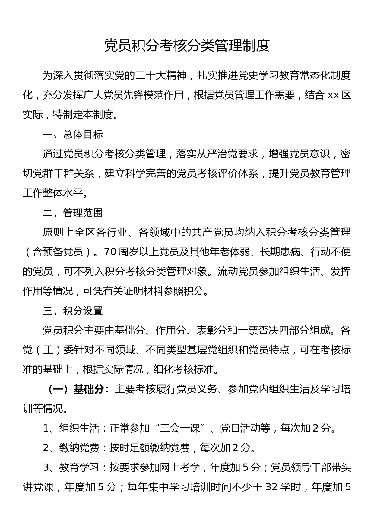 党员积分考核分类管理制度_第1页