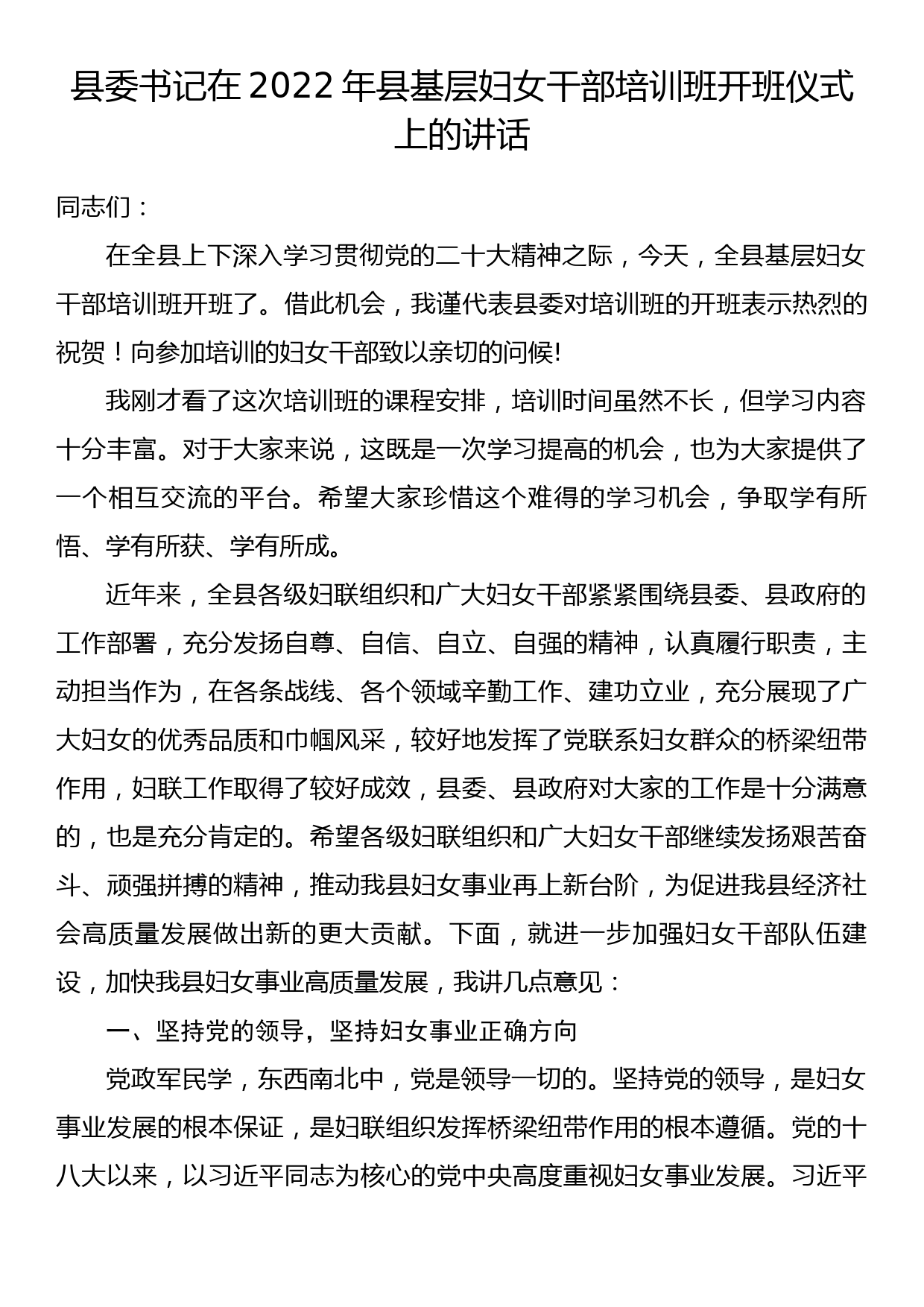 县委书记在2022年县基层妇女干部培训班开班仪式上的讲话_第1页