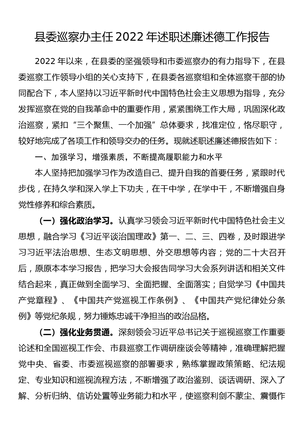 县委巡察办主任2022年述职述廉述德工作报告_第1页