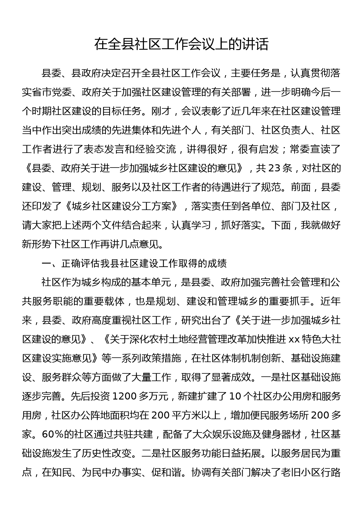 在全县社区工作会议上的讲话_第1页