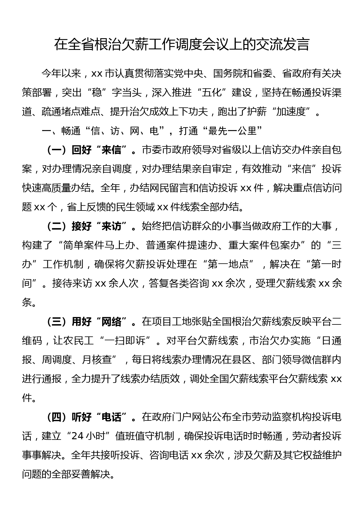 在全省根治欠薪工作调度会议上的交流发言_第1页