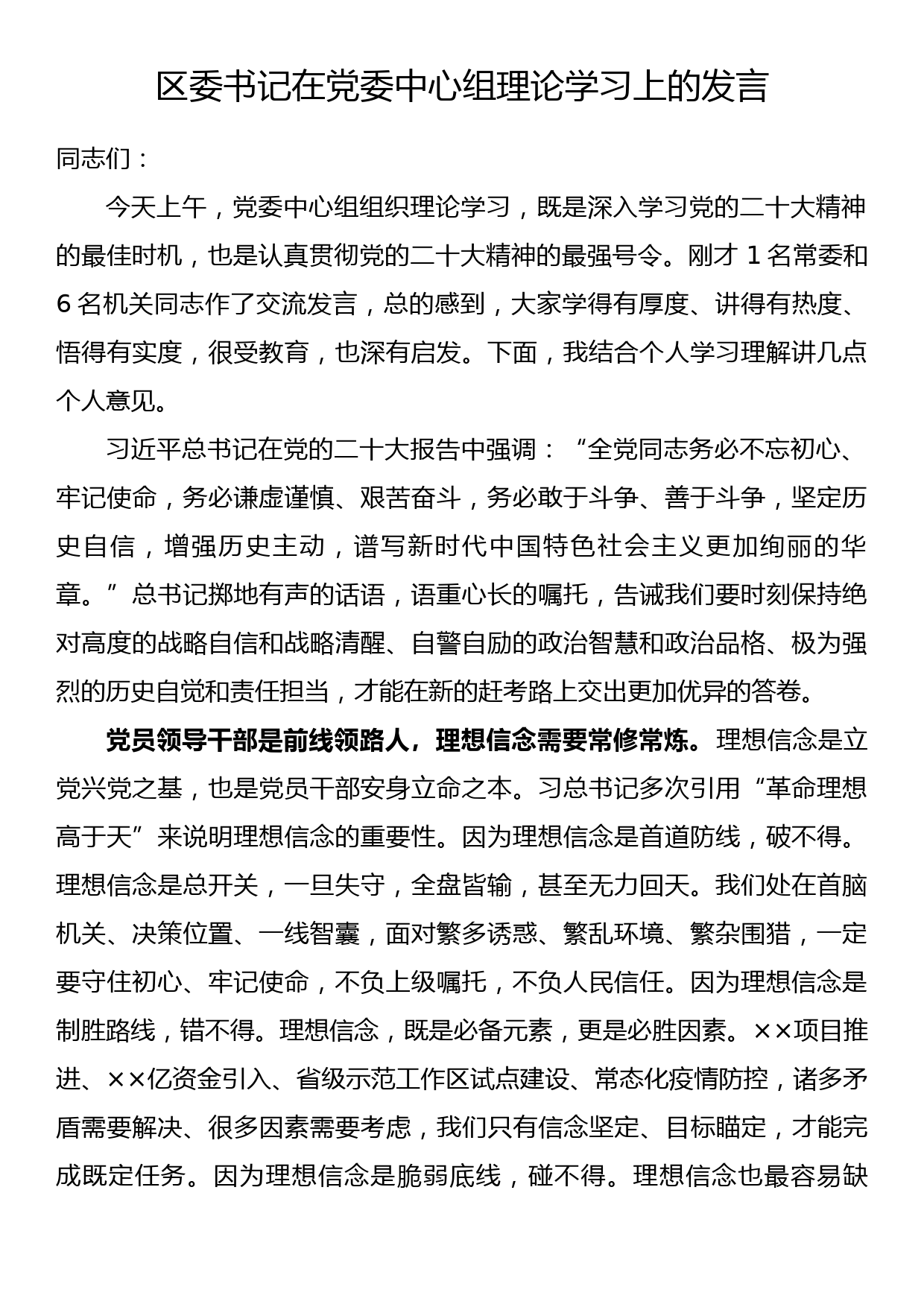 区委书记在党委中心组理论学习上的发言_第1页