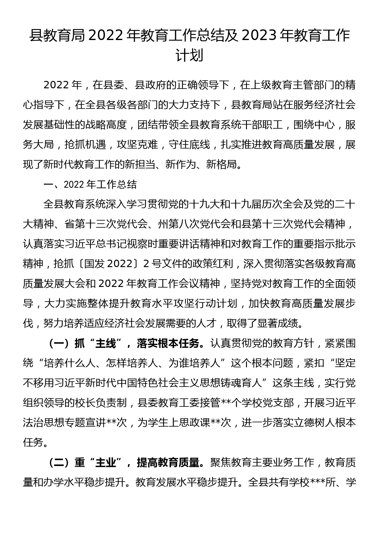 县教育局2022年教育工作总结及2023年教育工作计划_第1页