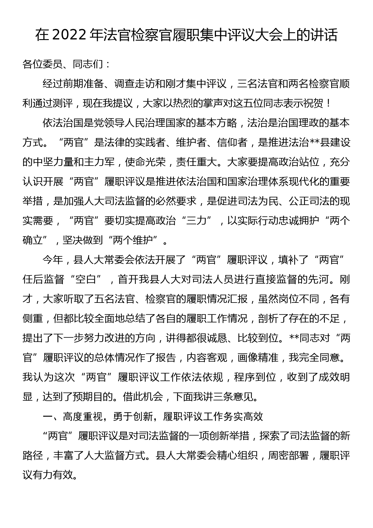 在2022年法官检察官履职集中评议大会上的讲话_第1页