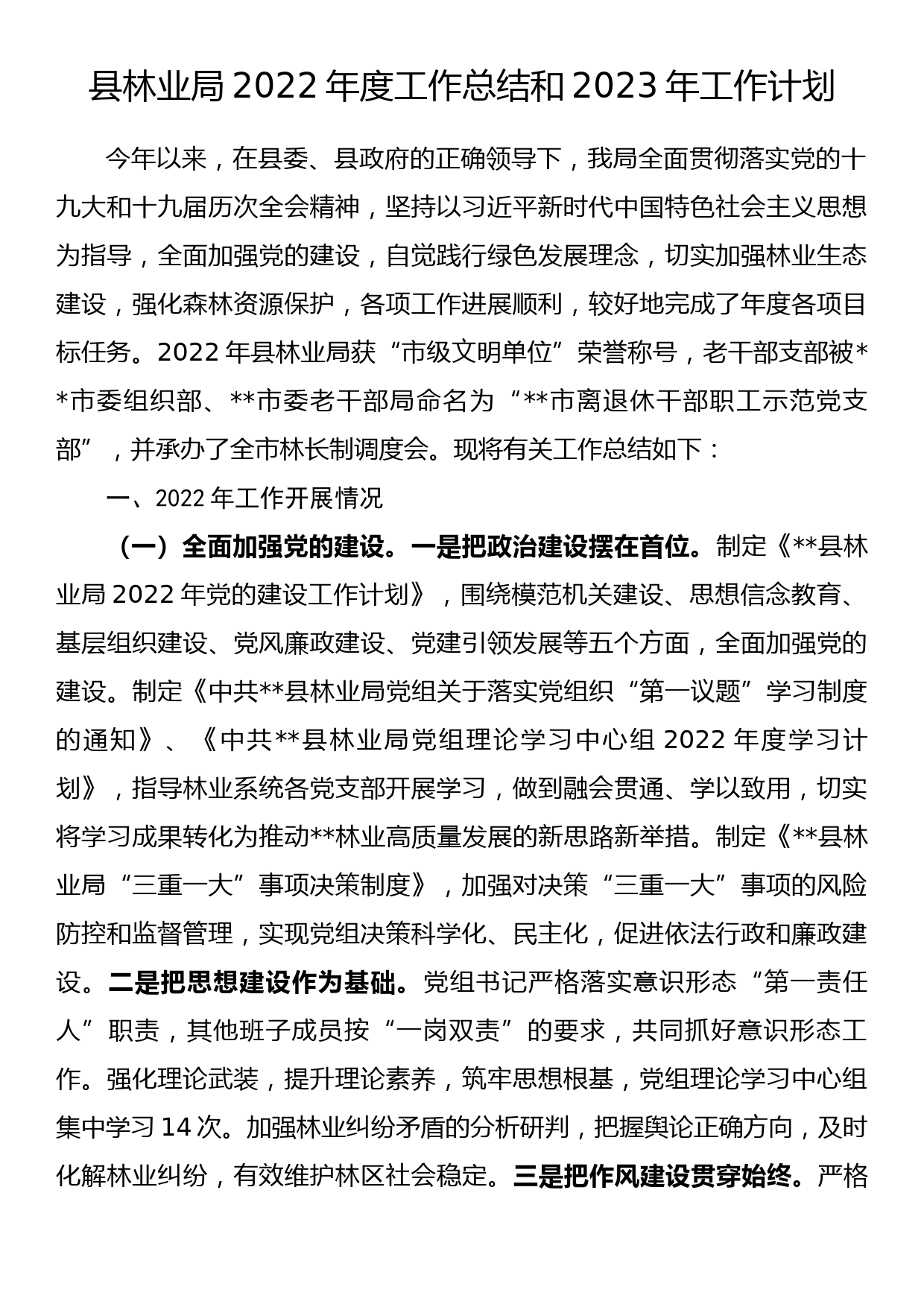 县林业局2022年度工作总结和2023年工作计划_第1页