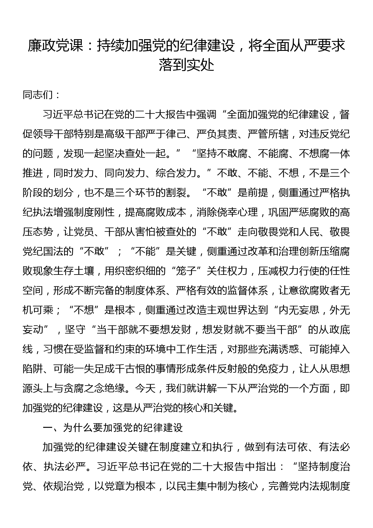 廉政党课：持续加强党的纪律建设，将全面从严要求落到实处_第1页