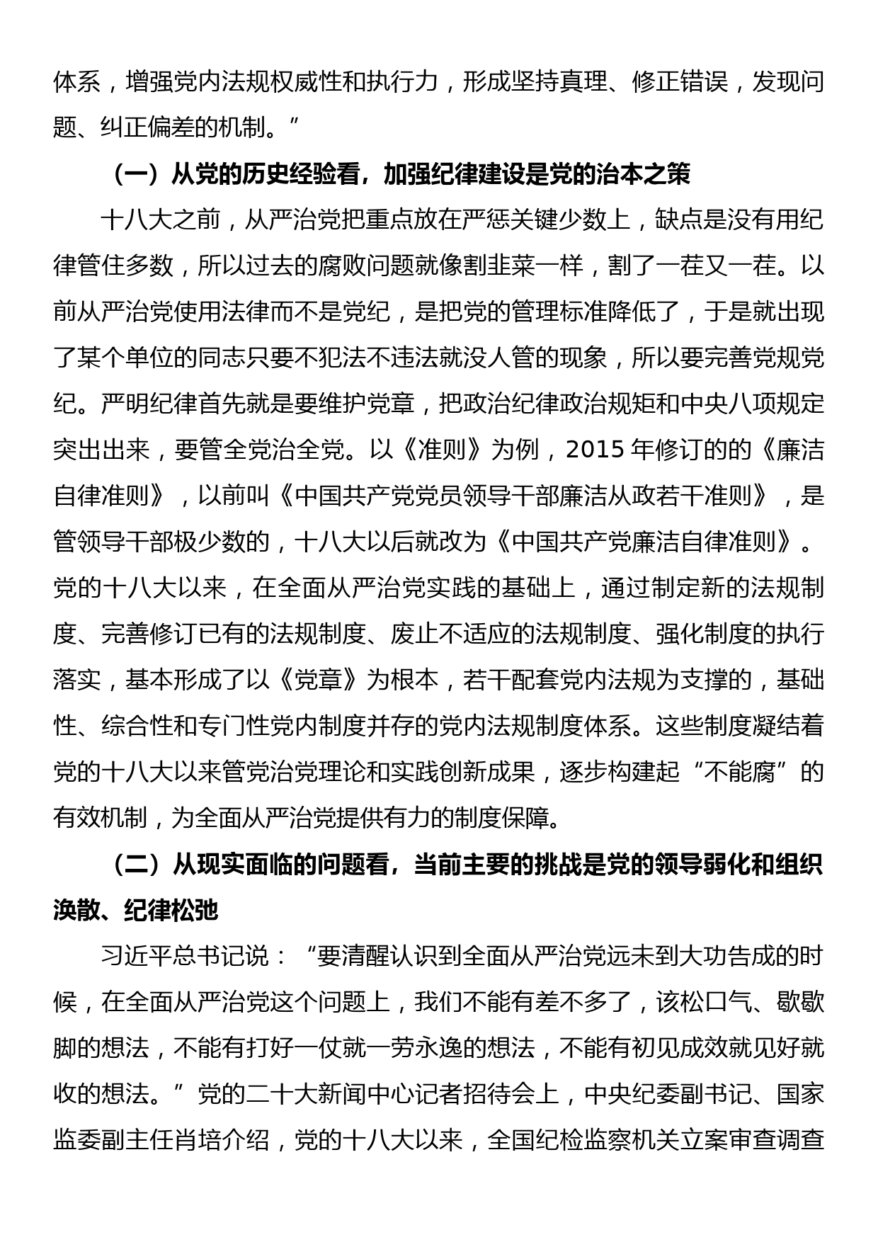 廉政党课：持续加强党的纪律建设，将全面从严要求落到实处_第2页