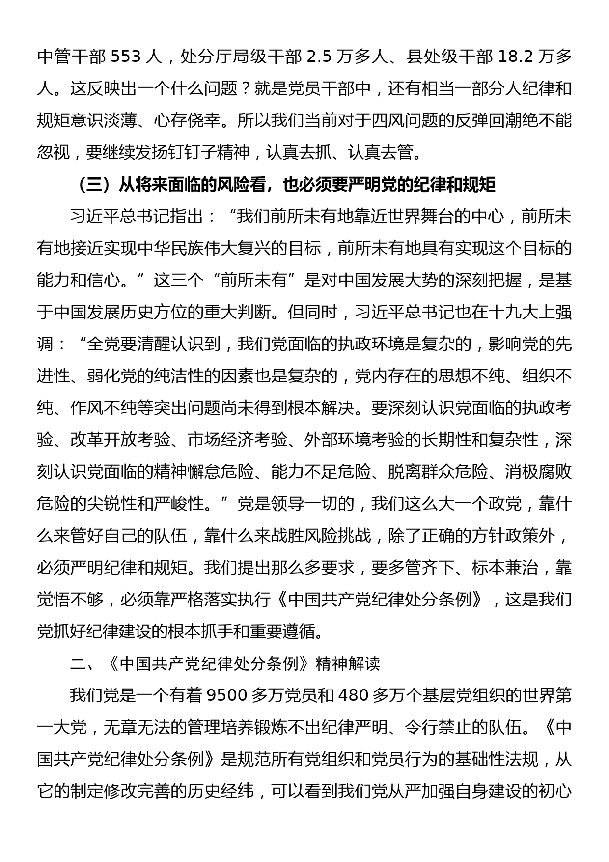 廉政党课：持续加强党的纪律建设，将全面从严要求落到实处_第3页