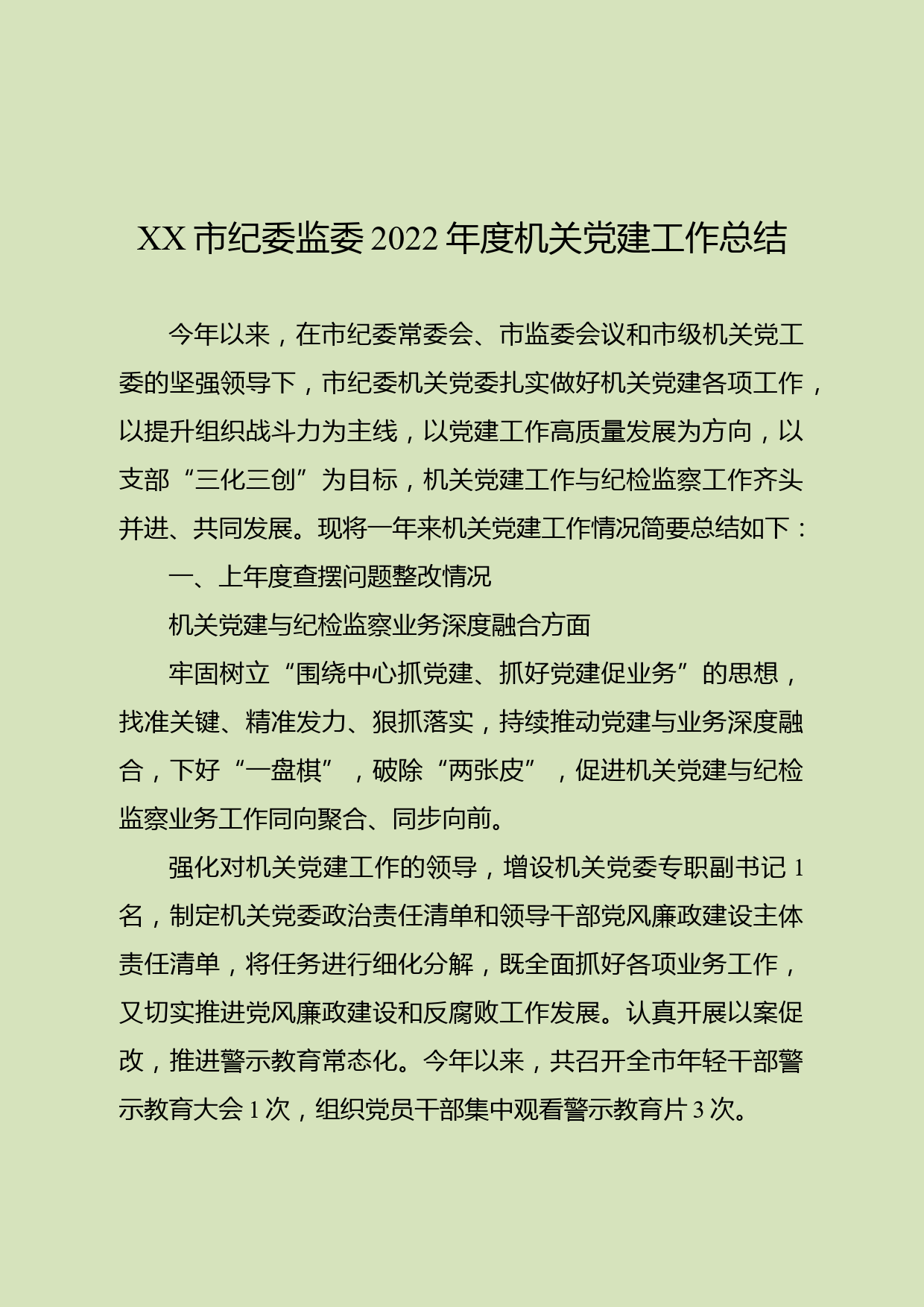 XX市纪委监委2022年度机关党建工作总结_第1页