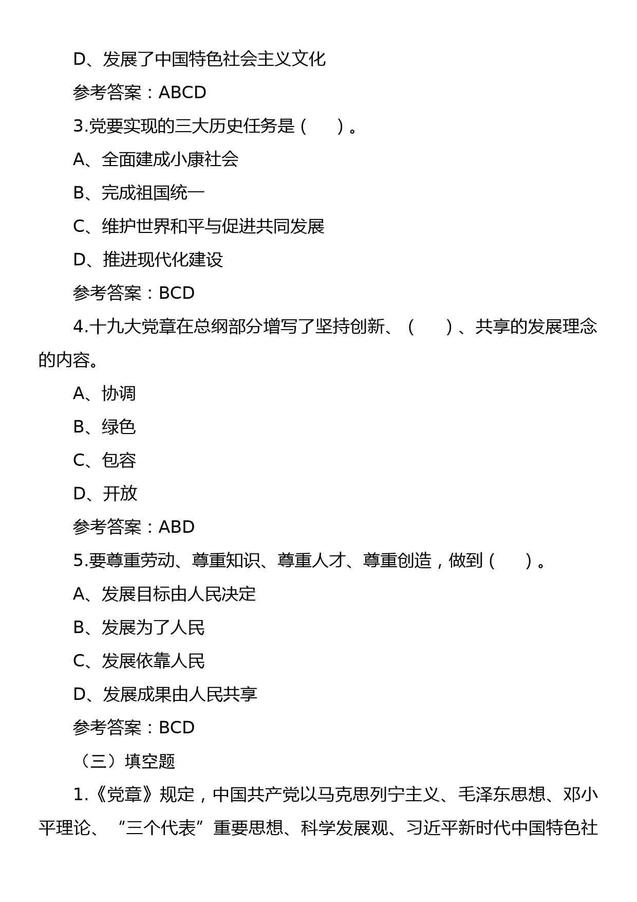 【公基常识】“新党章”精选试题_第3页