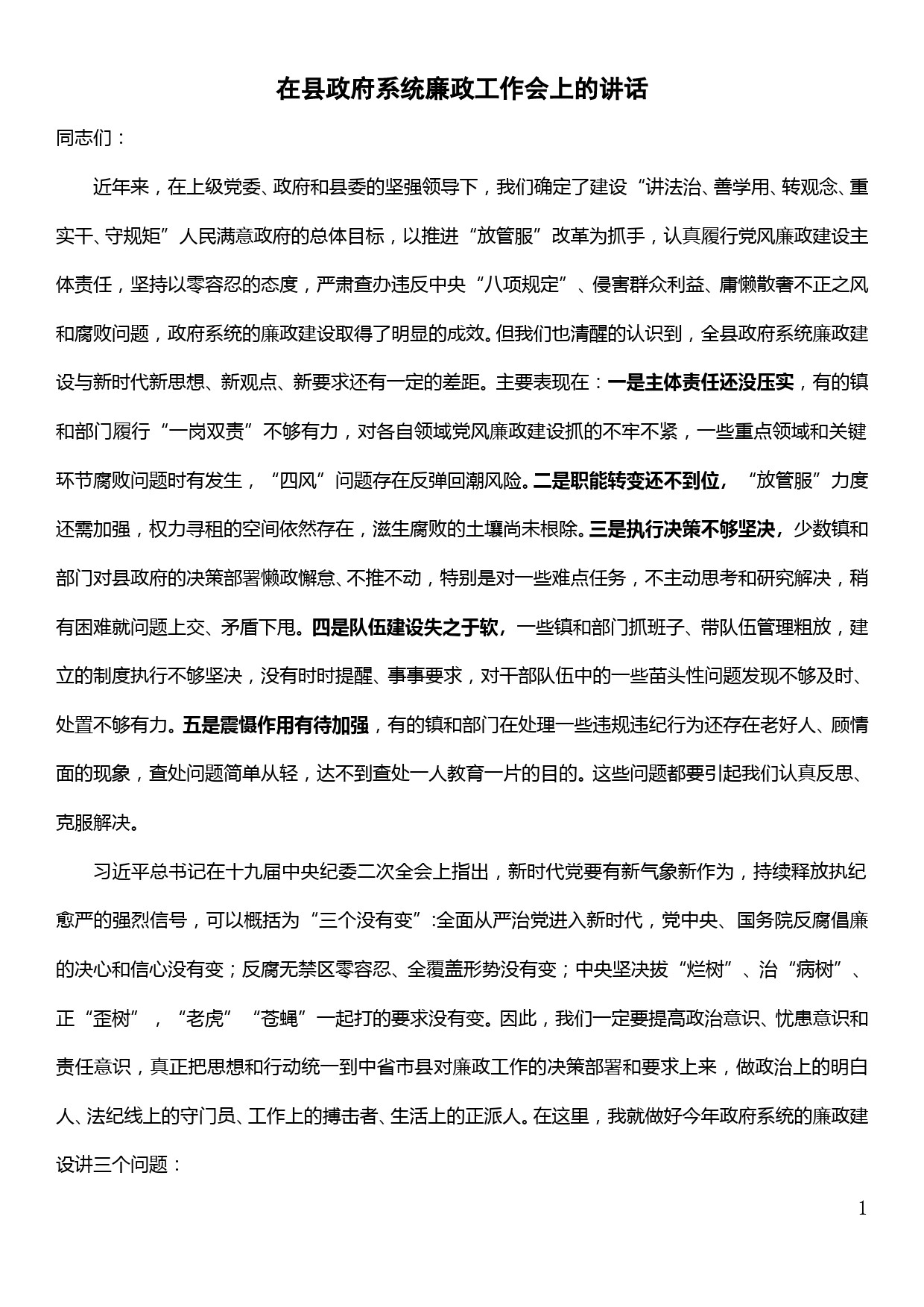 在政府系统廉政工作会上的讲话_第1页