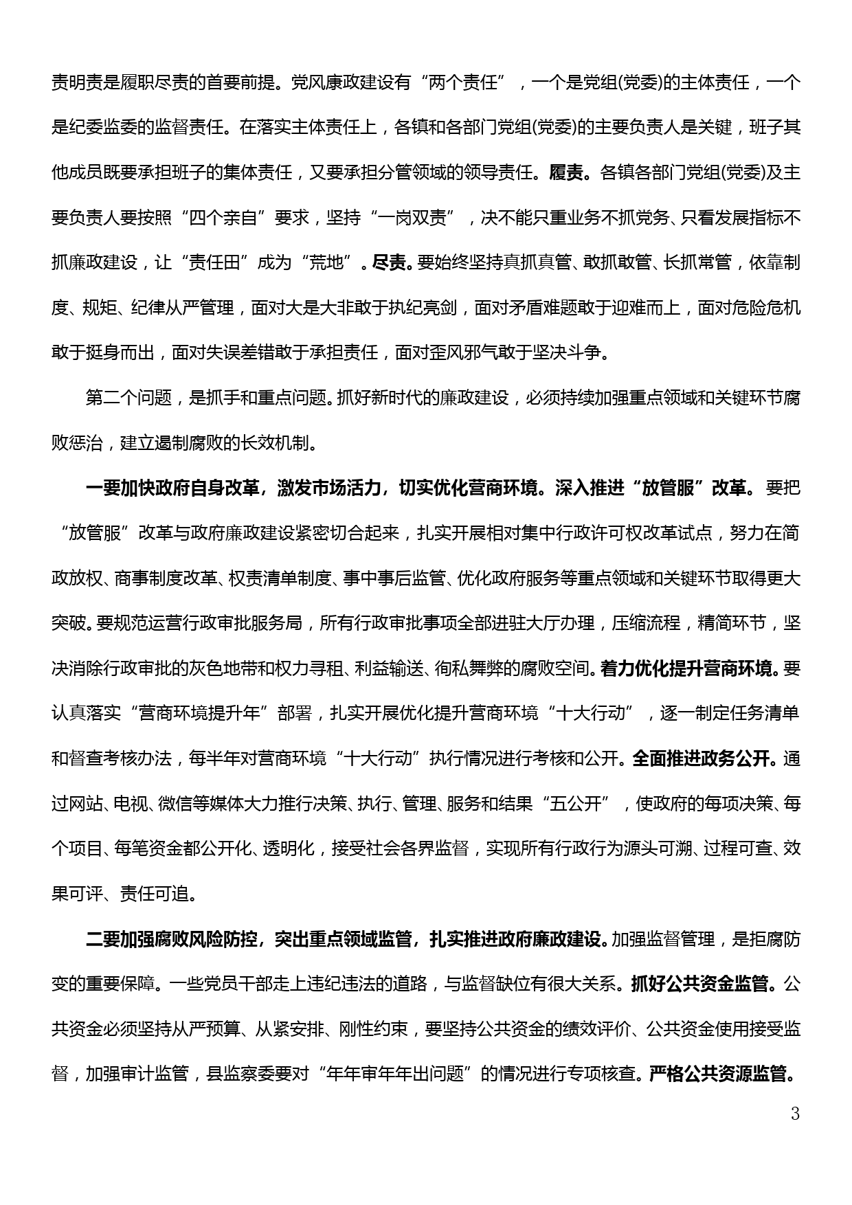 在政府系统廉政工作会上的讲话_第3页