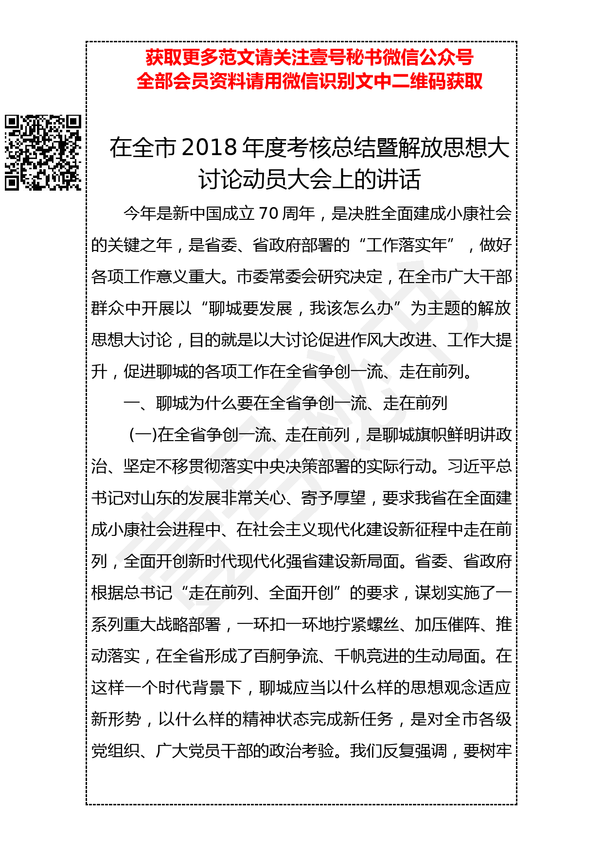 20190405 在全市年度考核总结暨解放思想大讨论动员大会上的讲话_第1页