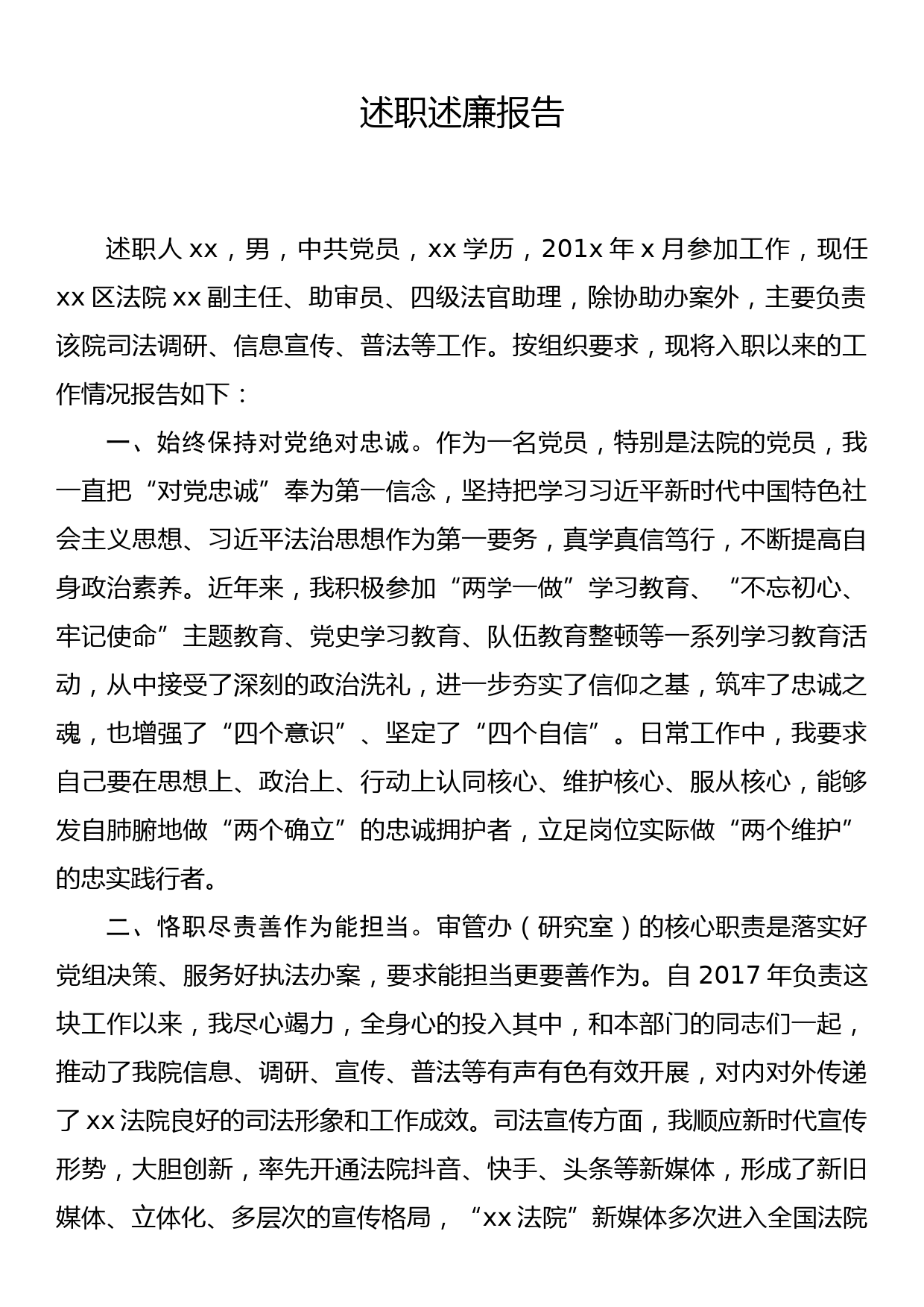 区法院党员干部述职述廉报告_第1页