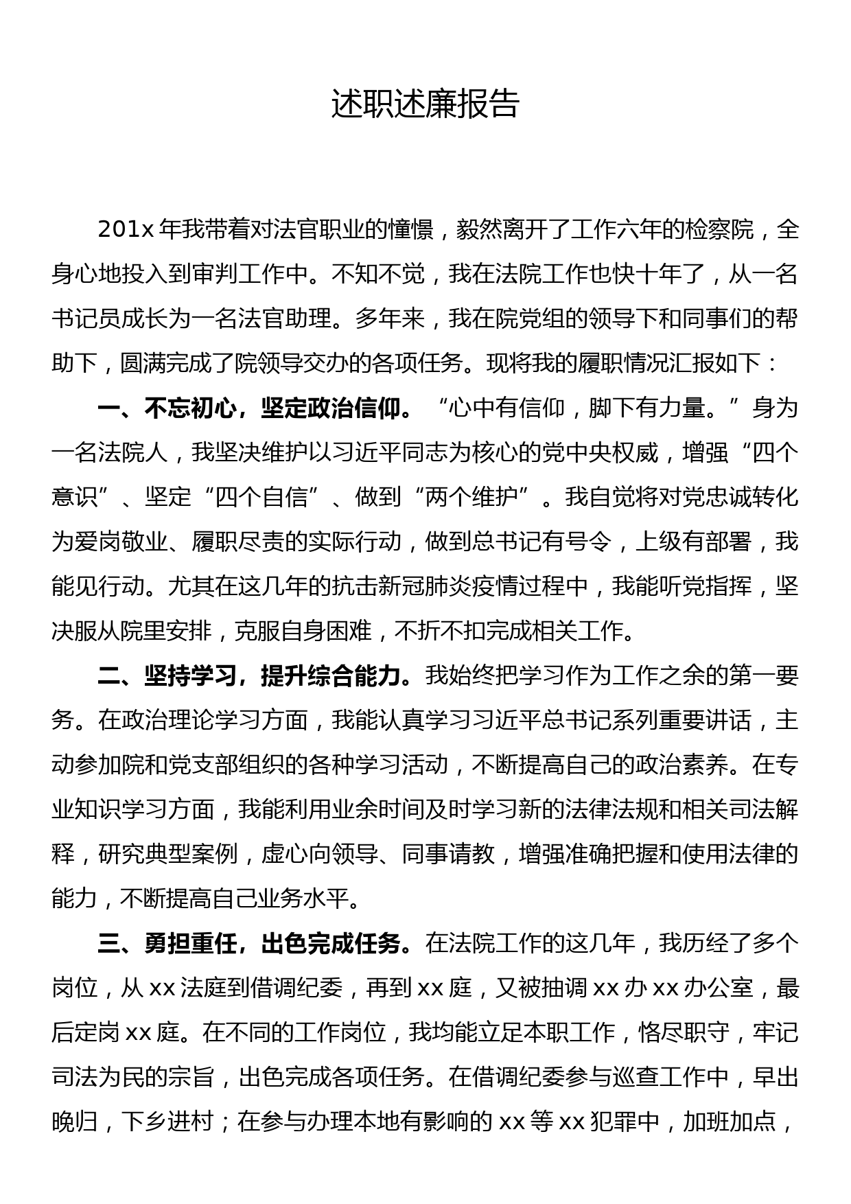 法院法官助理述职述廉报告_第1页