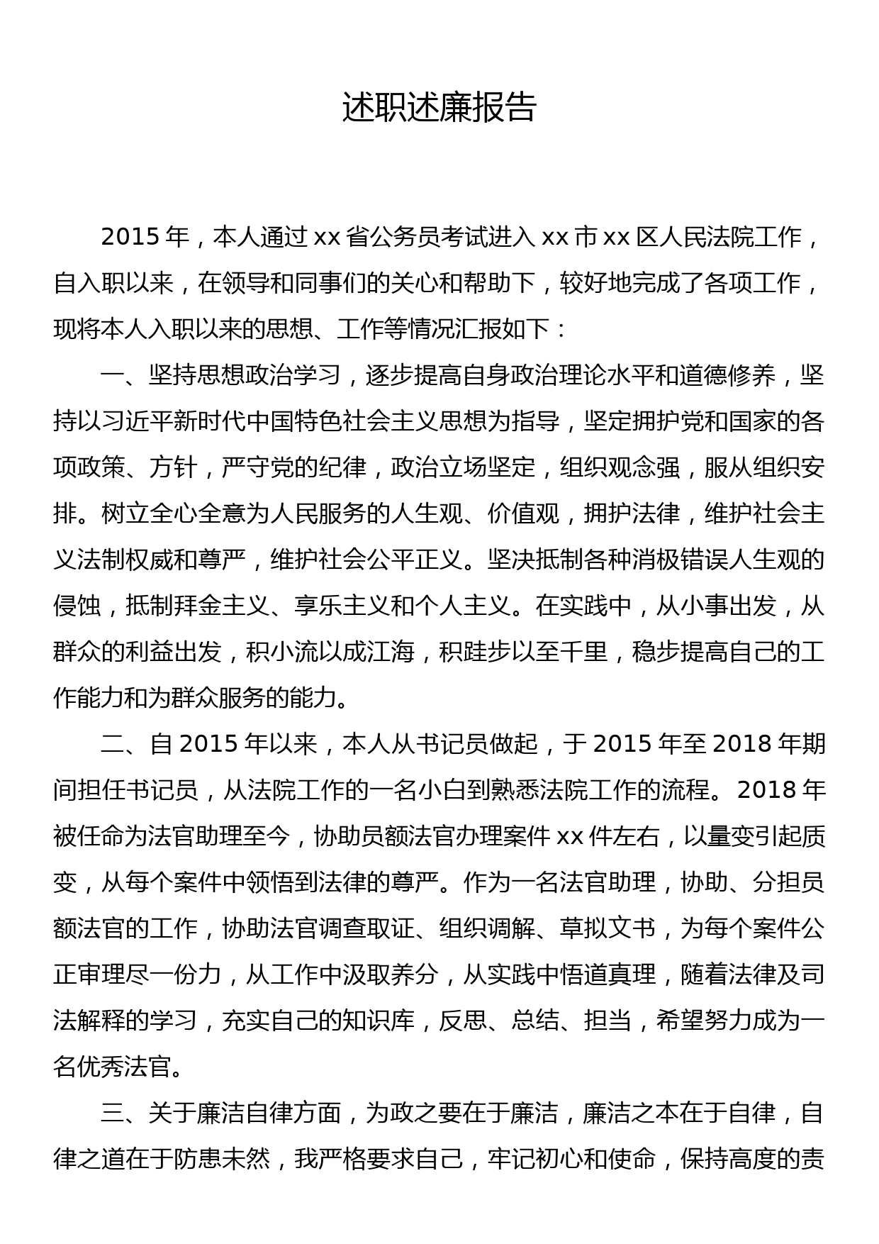 人民法院法官助理述职述廉报告_第1页