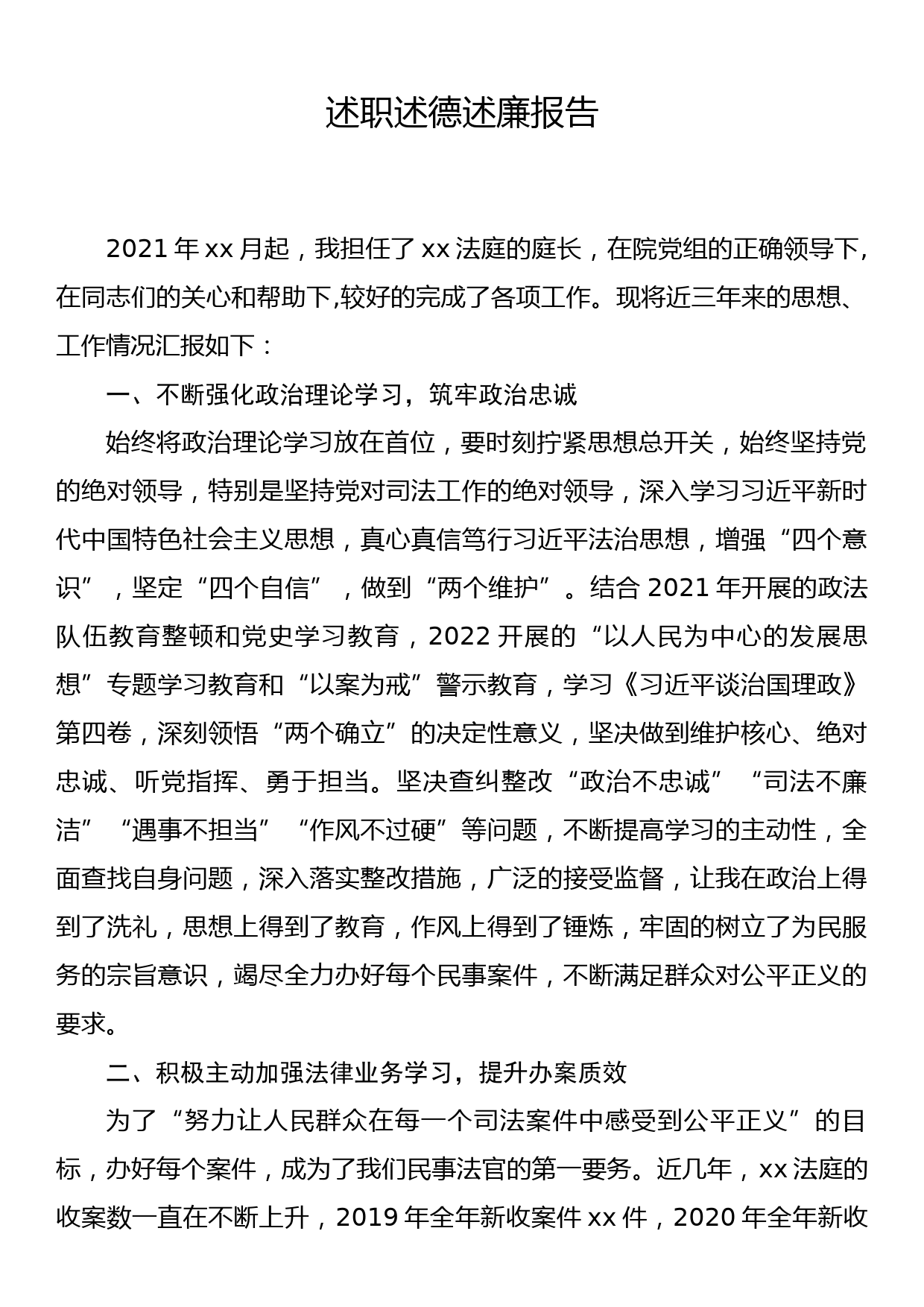 人民法院干部近三年述职述德述廉报告_第1页