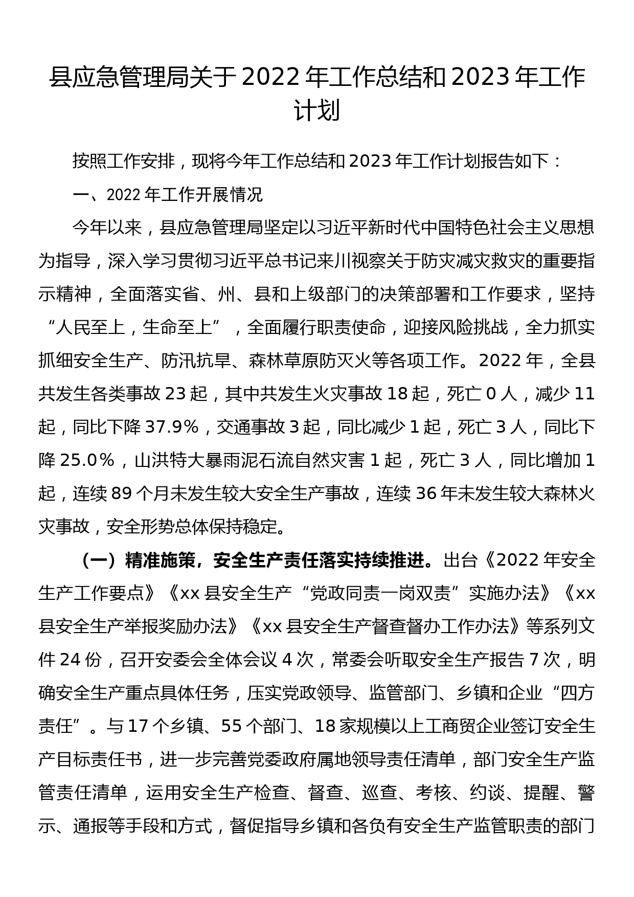 县应急管理局关于2022年工作总结和2023年工作计划_第1页