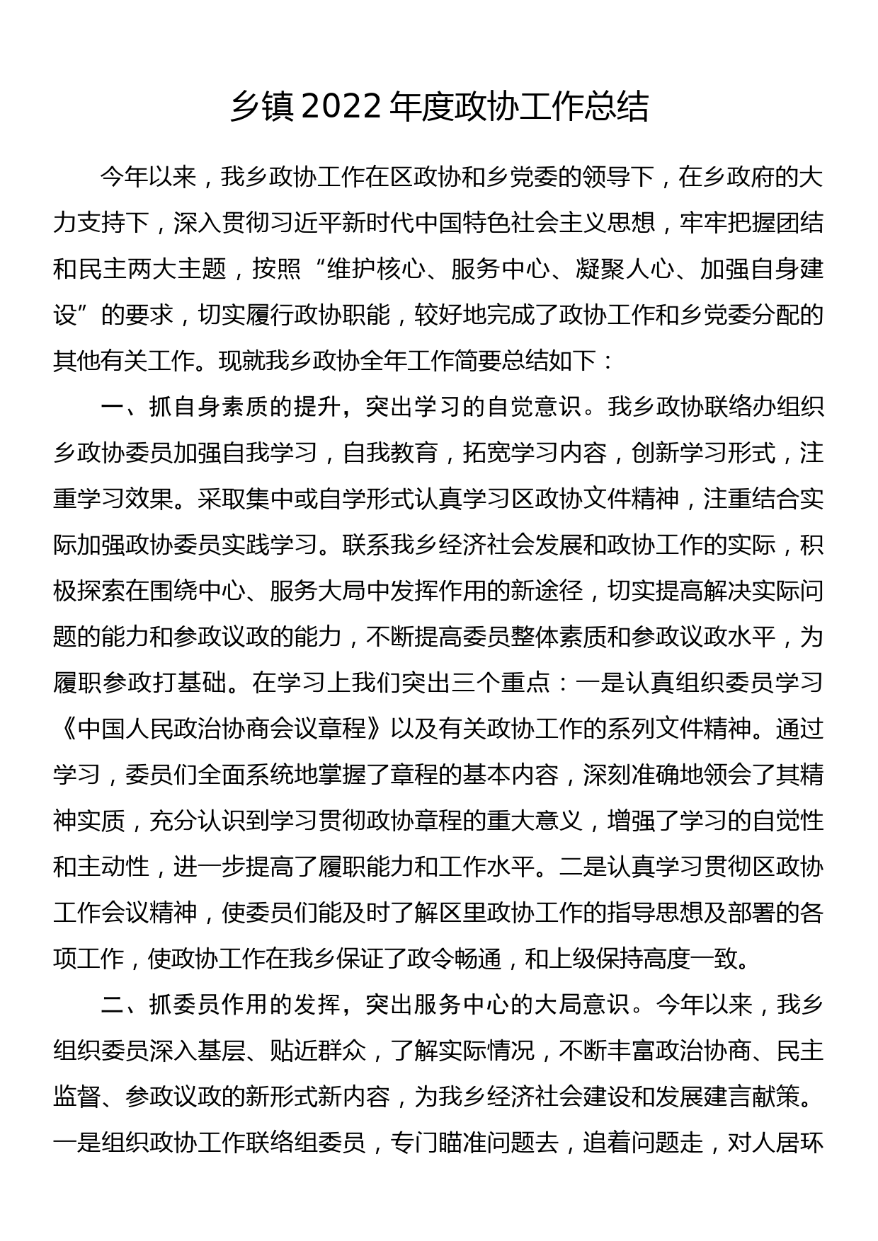 乡镇2022年度政协工作总结_第1页