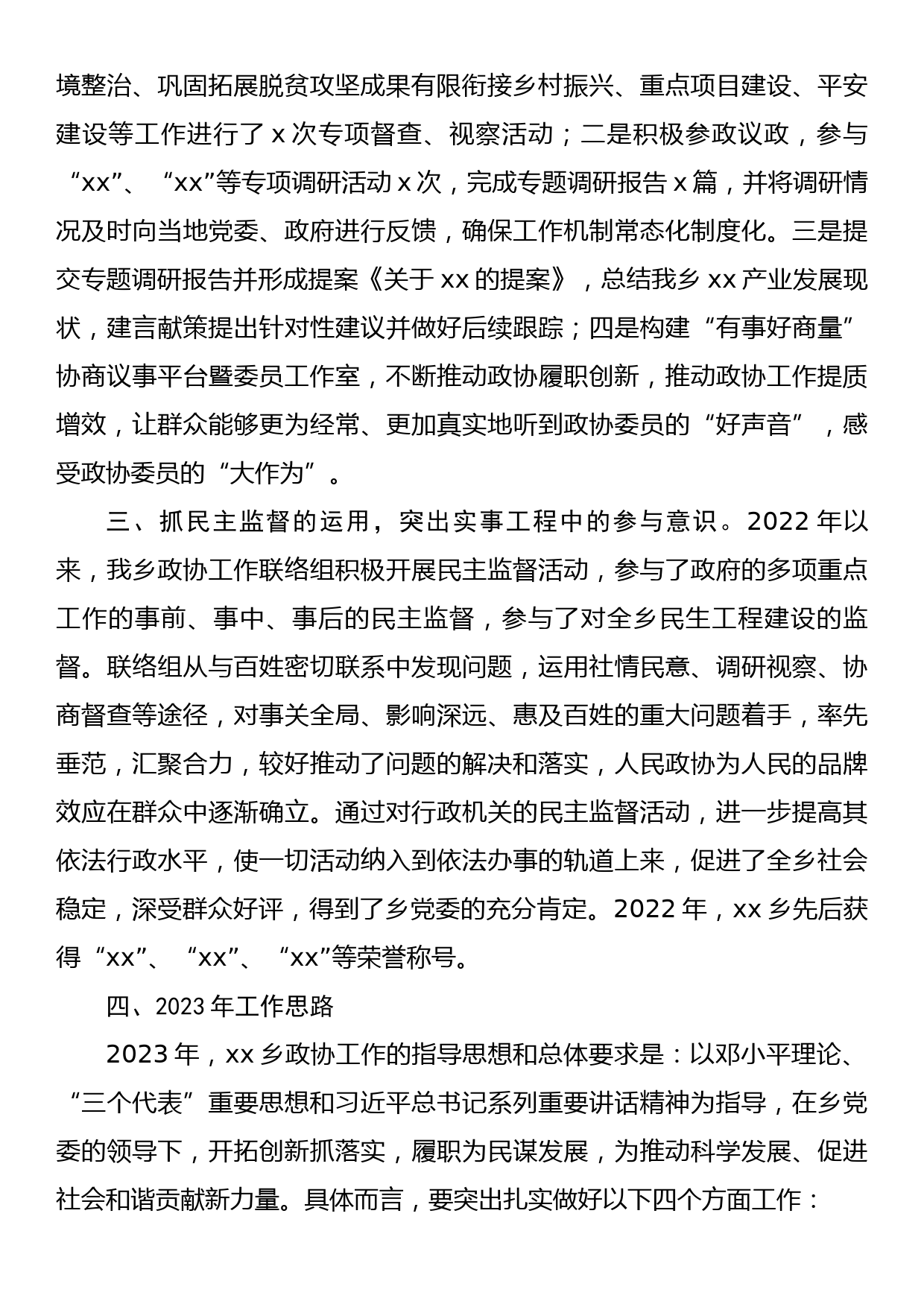 乡镇2022年度政协工作总结_第2页