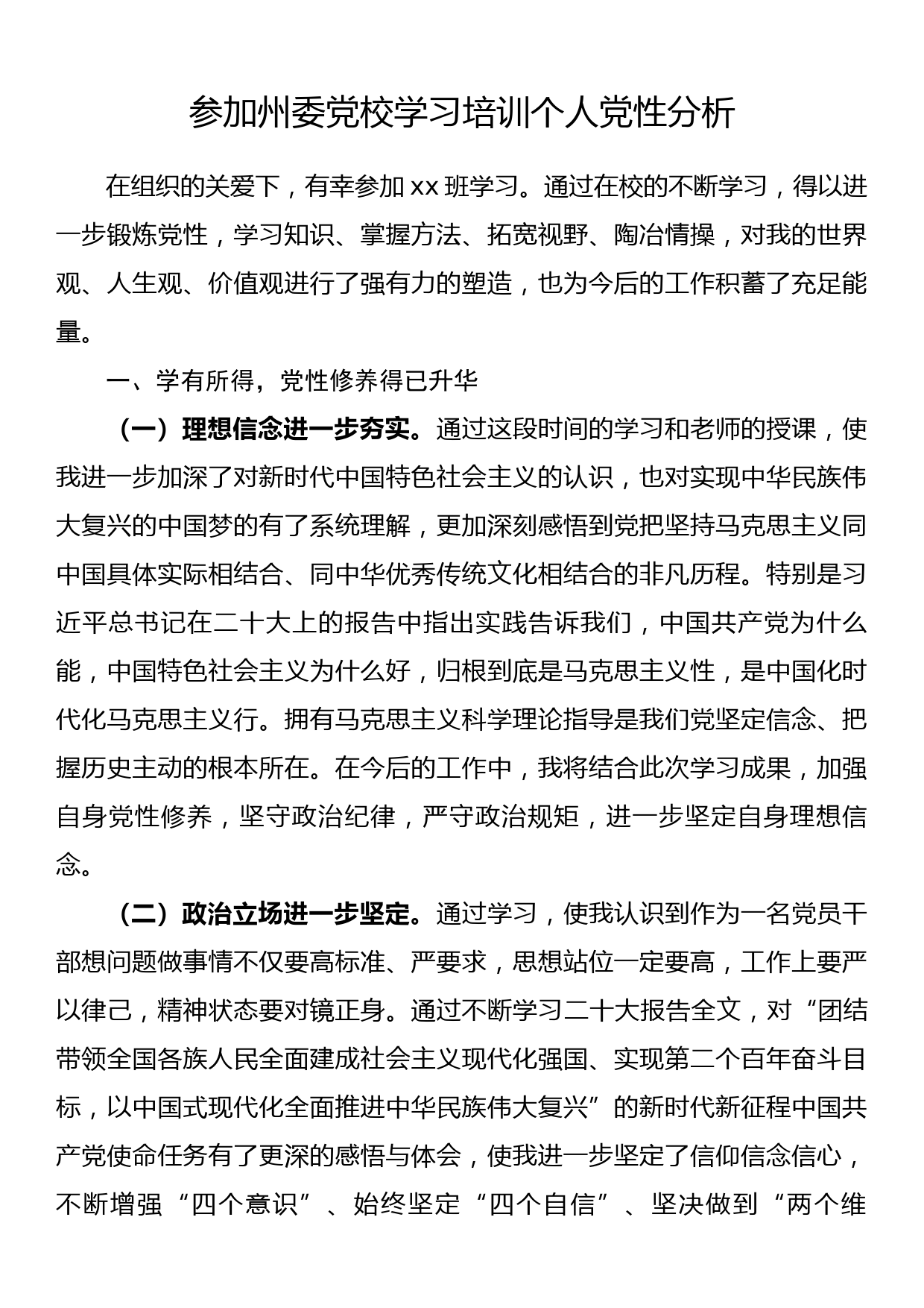 参加州委党校学习培训个人党性分析_第1页