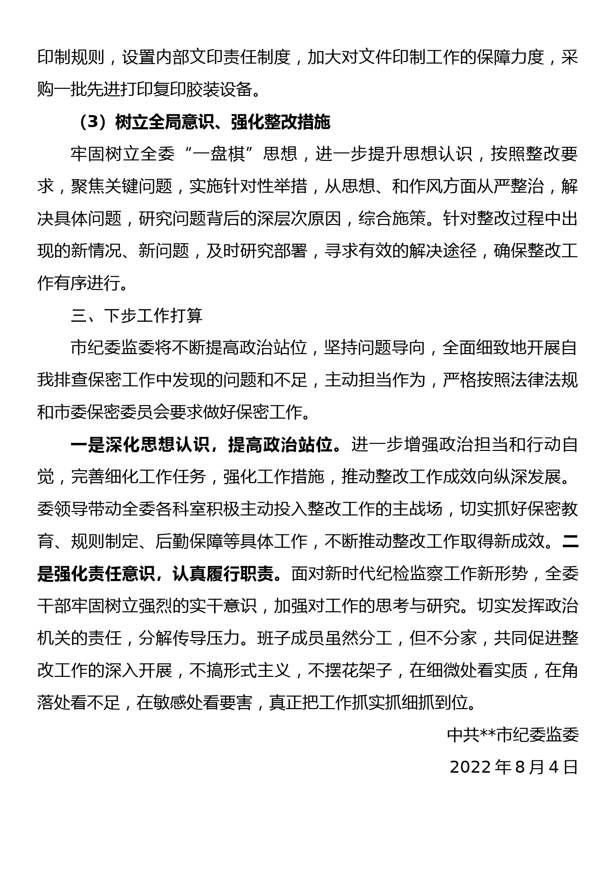 市纪委监委保密工作整改情况汇报_第2页