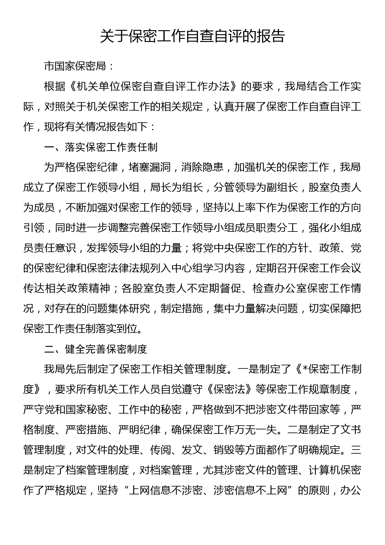 关于保密工作自查自评的报告_第1页