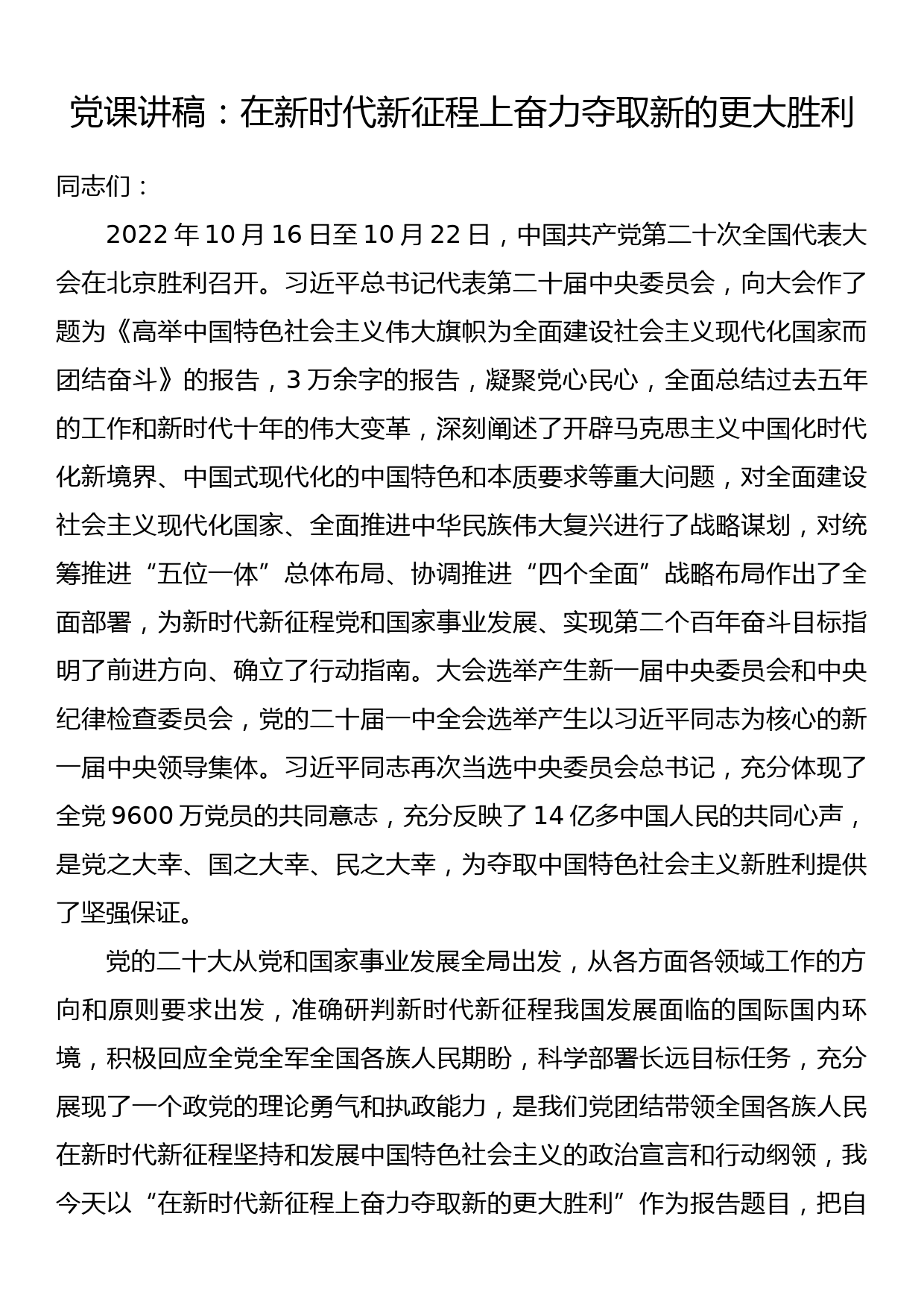 党课讲稿：在新时代新征程上奋力夺取新的更大胜利_第1页