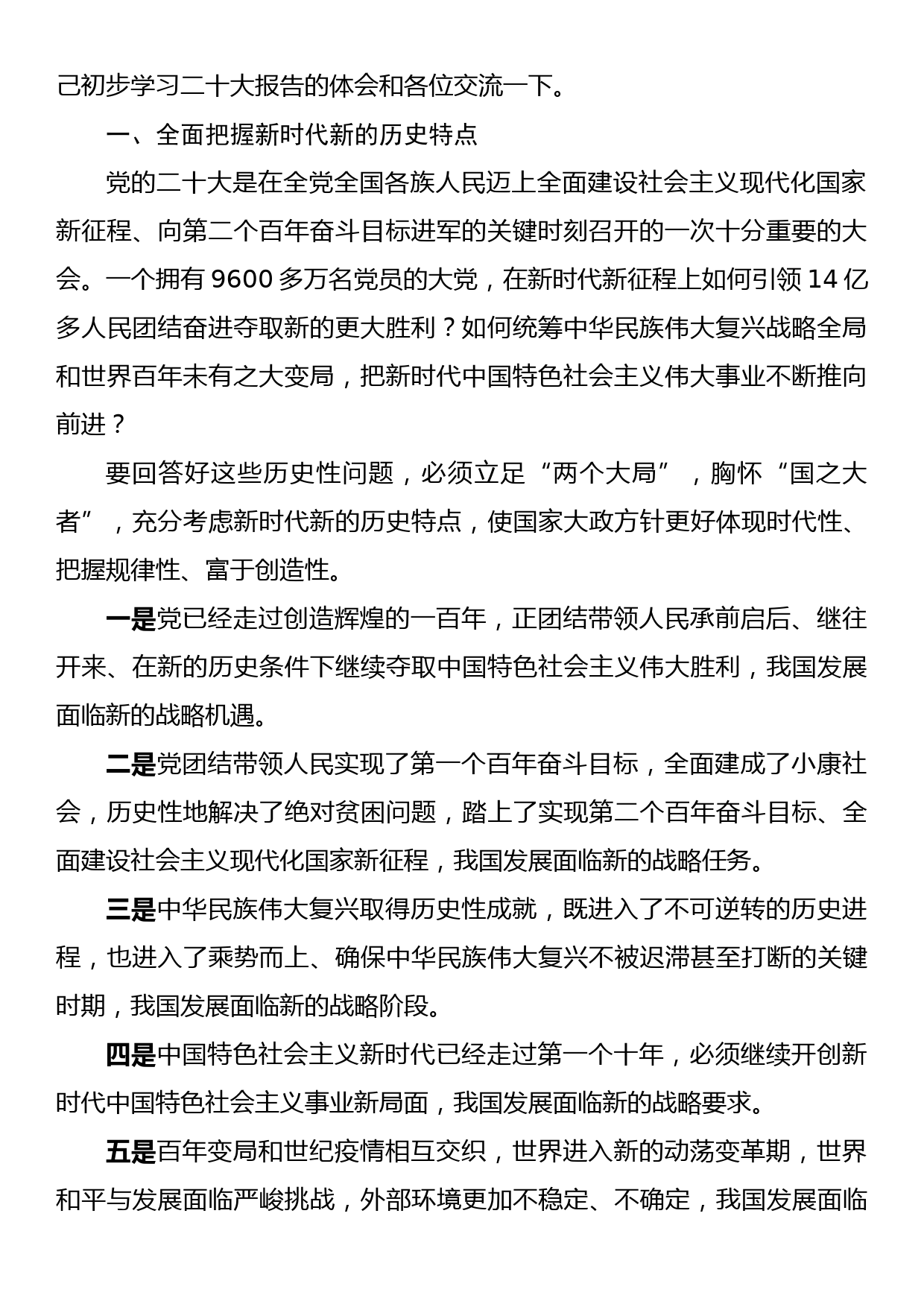 党课讲稿：在新时代新征程上奋力夺取新的更大胜利_第2页