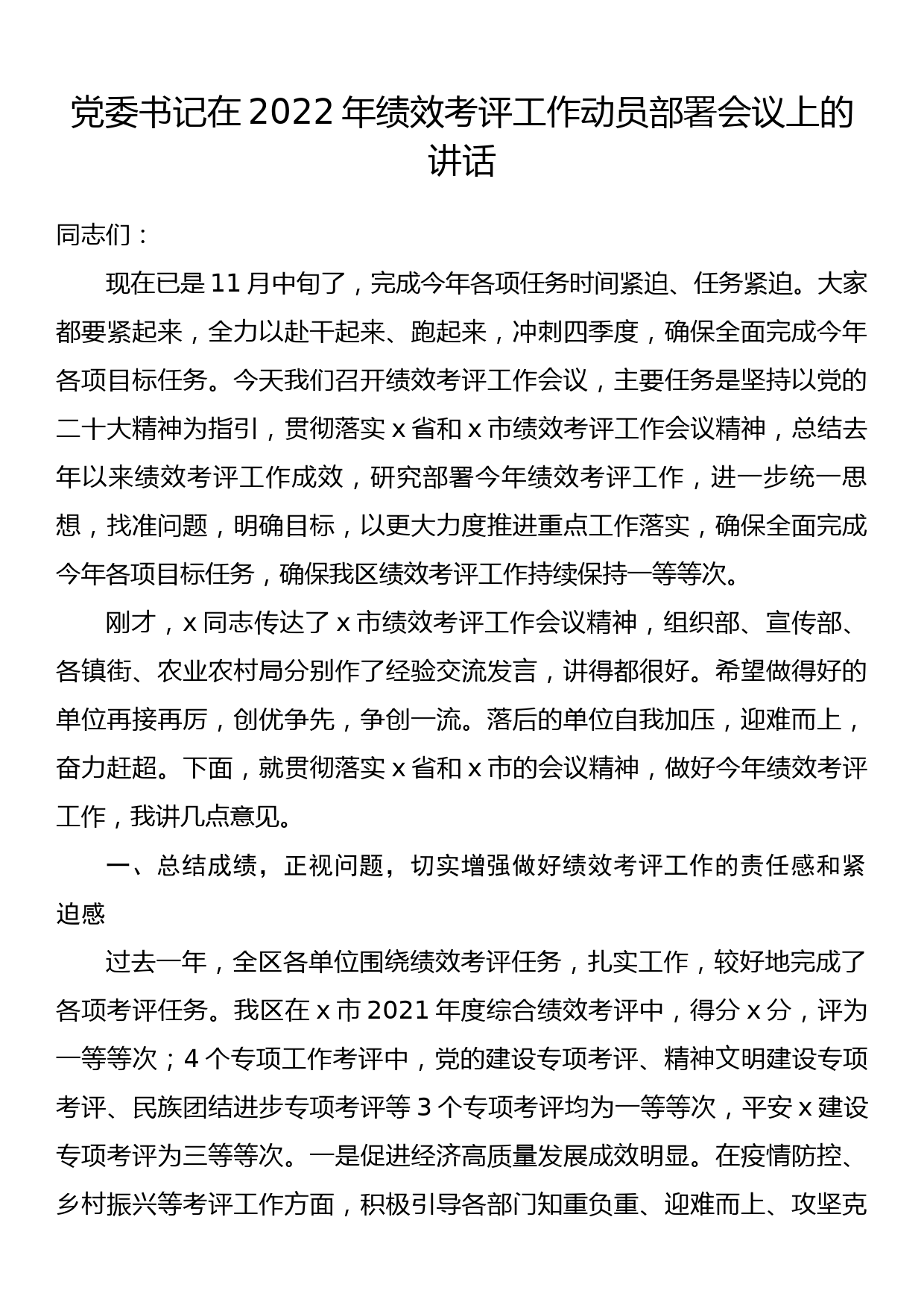 党委书记在2022年绩效考评工作动员部署会议上的讲话_第1页