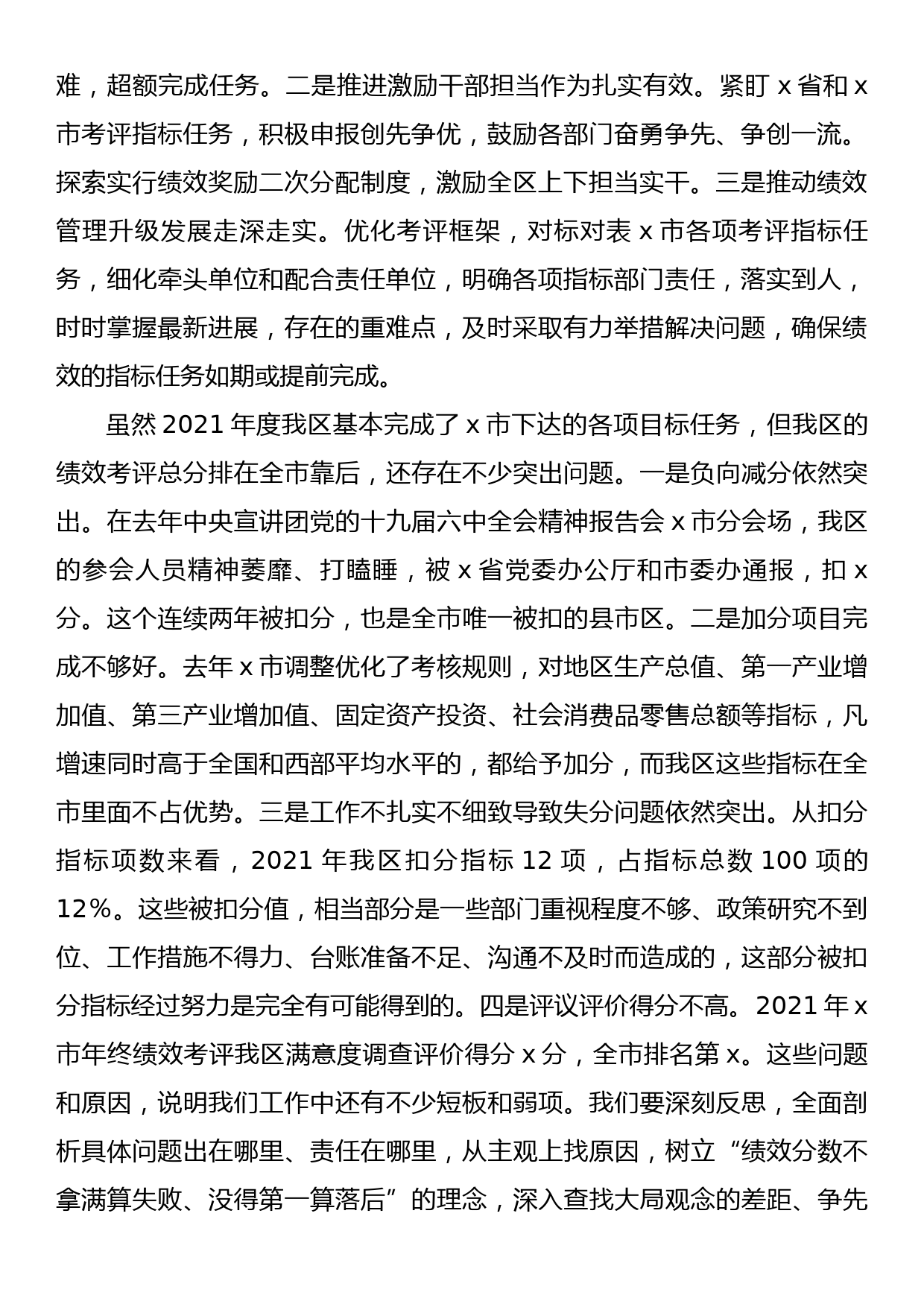 党委书记在2022年绩效考评工作动员部署会议上的讲话_第2页