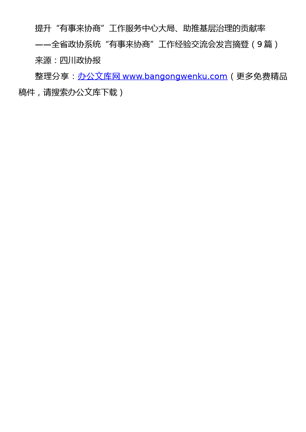 四川省政协系统“有事来协商”工作经验交流会发言摘登（9篇）_第1页