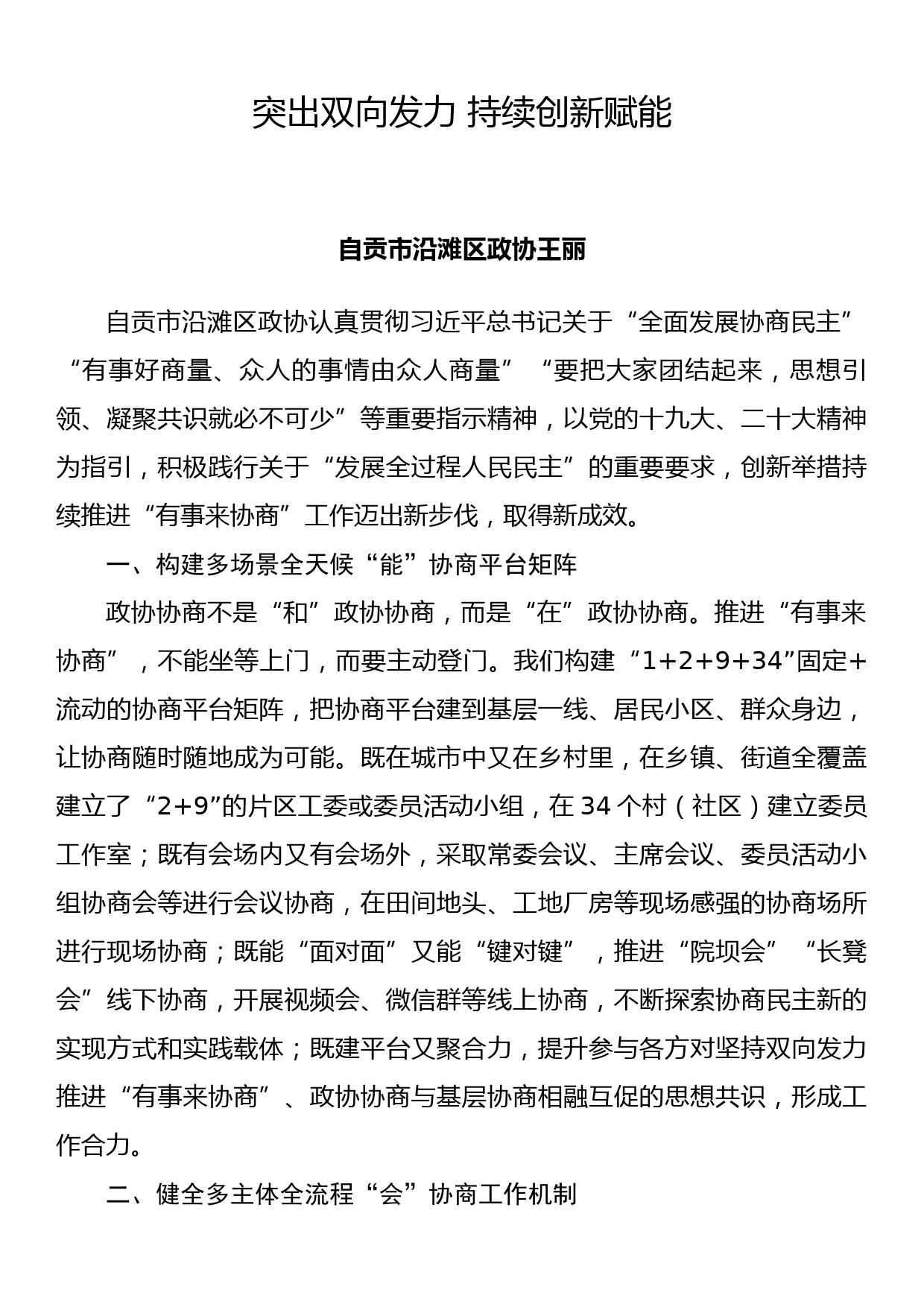 四川省政协系统“有事来协商”工作经验交流会发言摘登（9篇）_第2页