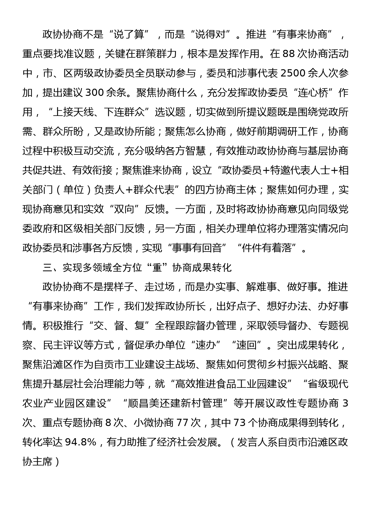 四川省政协系统“有事来协商”工作经验交流会发言摘登（9篇）_第3页