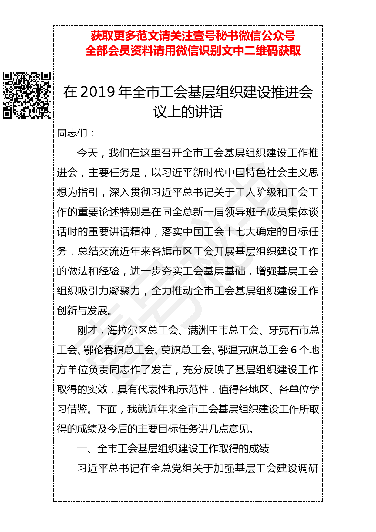 20190407 在2019年全市工会基层组织建设推进会议上的讲话_第1页