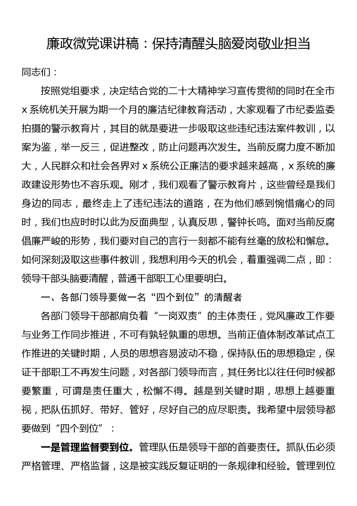 廉政微党课讲稿：保持清醒头脑爱岗敬业担当_第1页