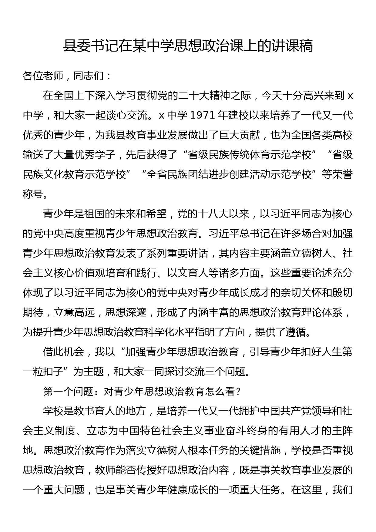 县委书记在某中学思想政治课上的讲课稿_第1页