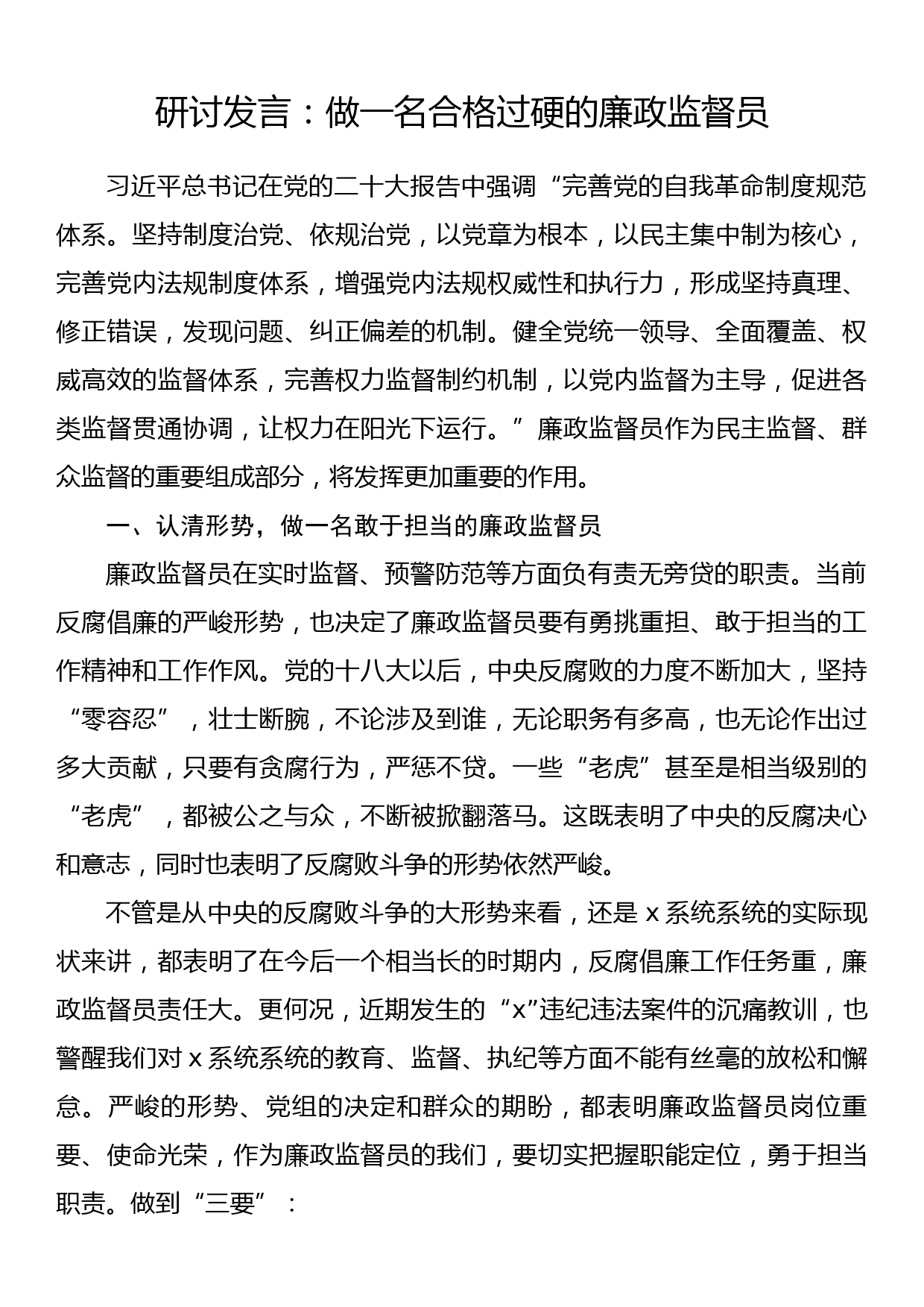 研讨发言：做一名合格过硬的廉政监督员_第1页