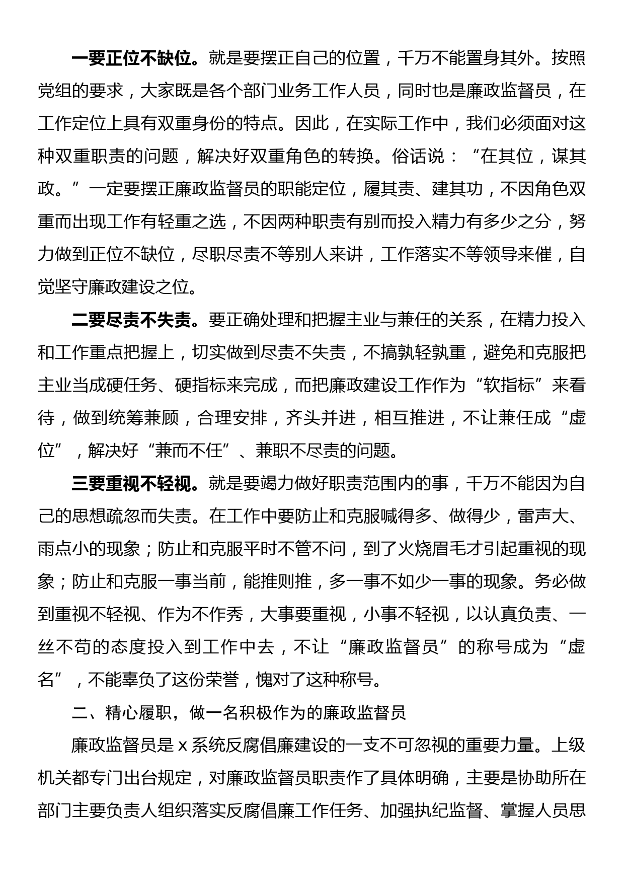 研讨发言：做一名合格过硬的廉政监督员_第2页