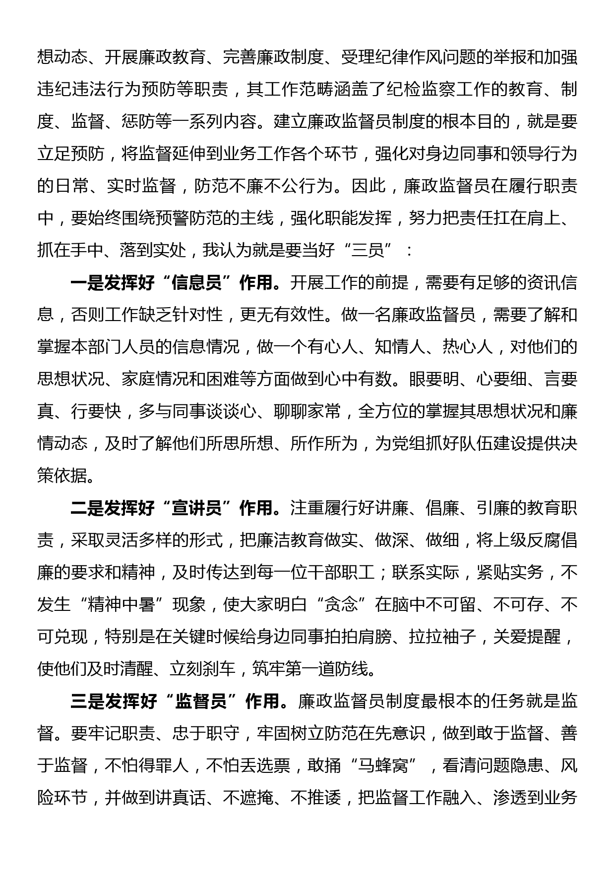 研讨发言：做一名合格过硬的廉政监督员_第3页