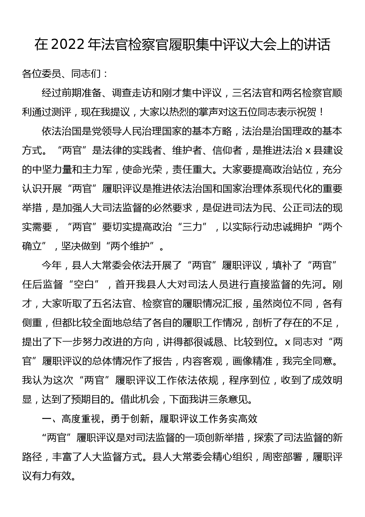 在2022年法官检察官履职集中评议大会上的讲话_第1页