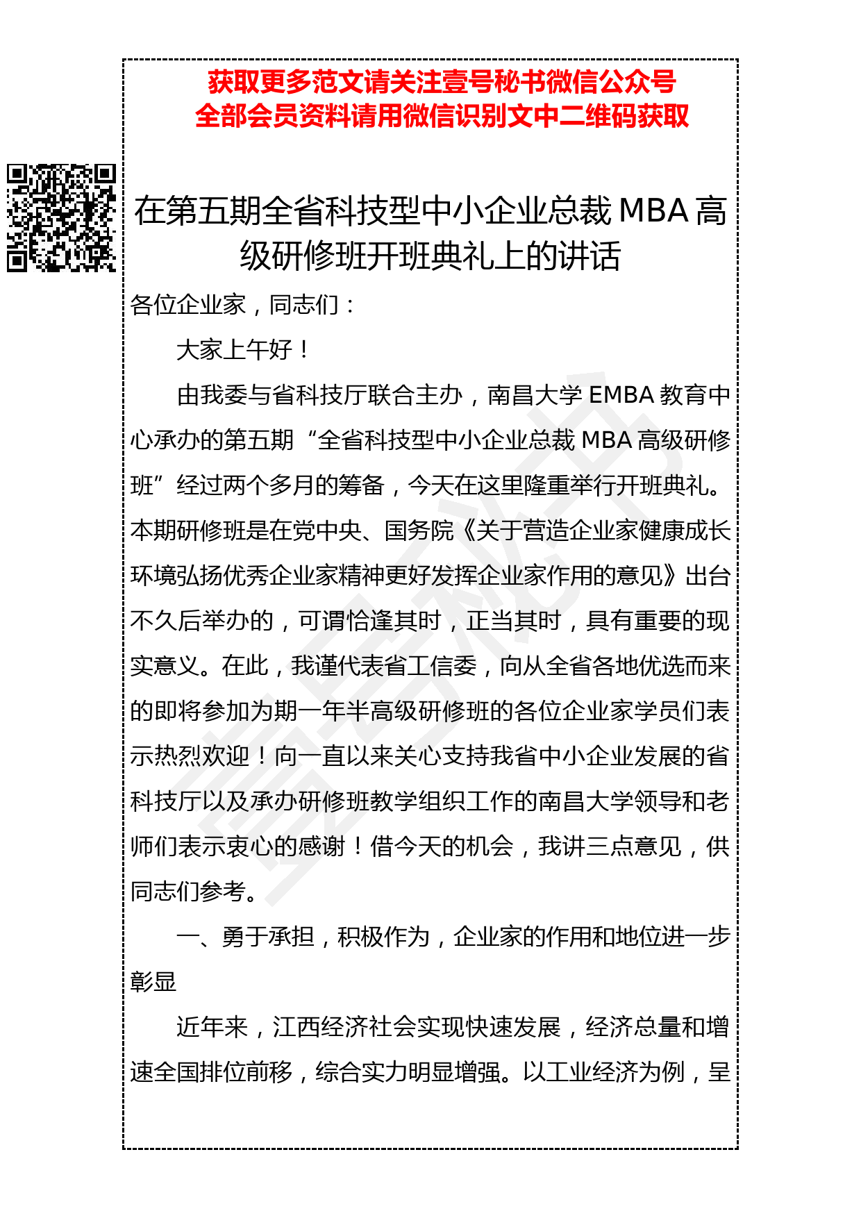 20190407 在第五期全省科技型中小企业总裁MBA 高级研修班开班典礼上的讲话_第1页