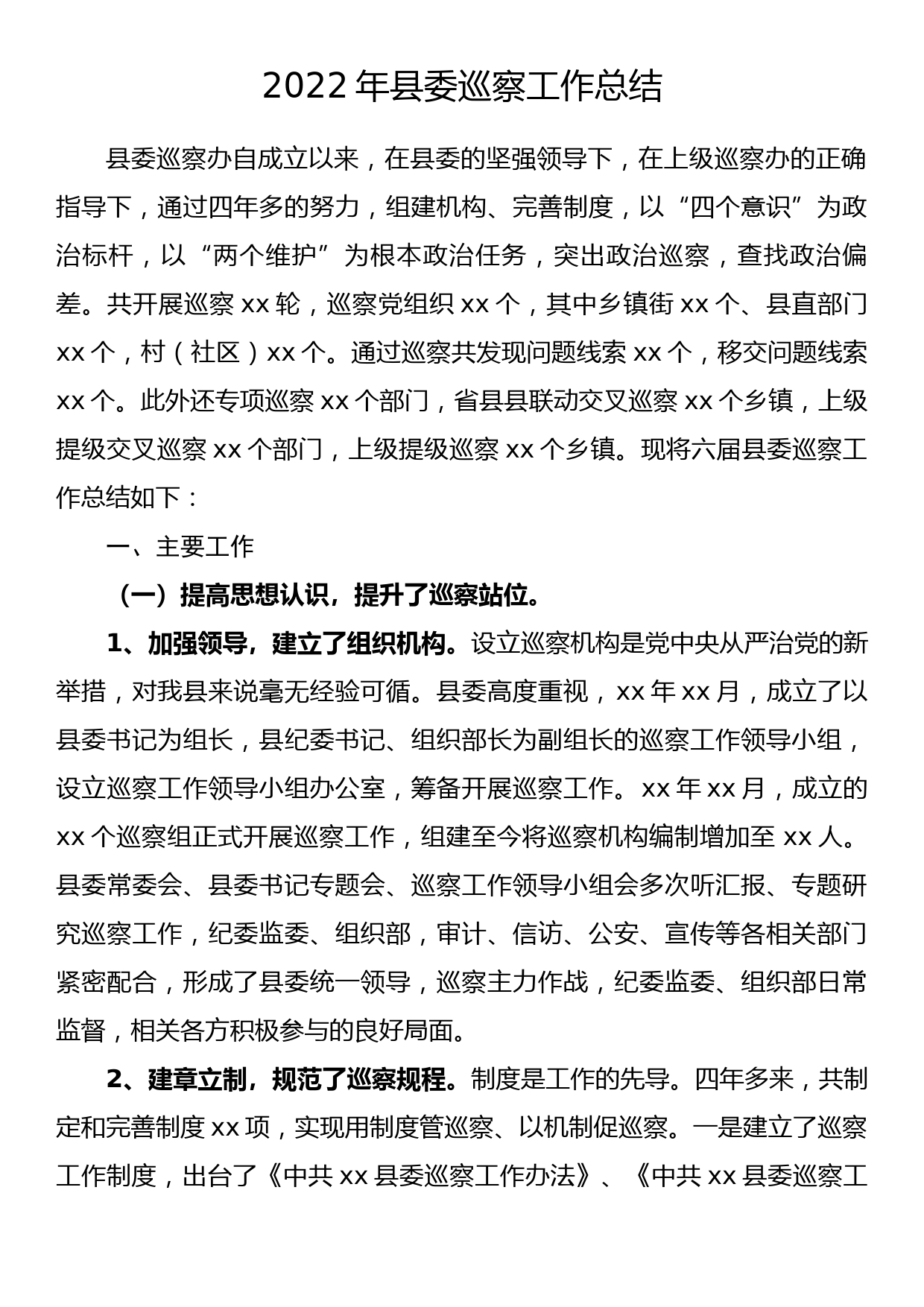 2022年县委巡察工作总结_第1页