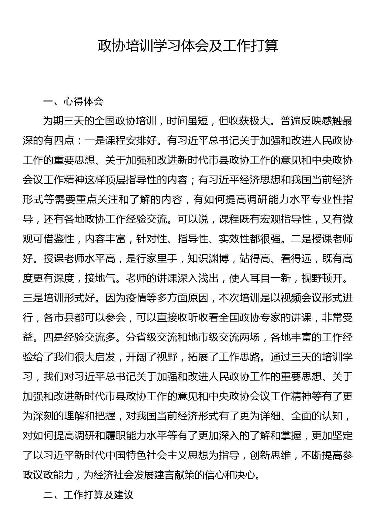 政协培训学习体会及工作打算_第1页