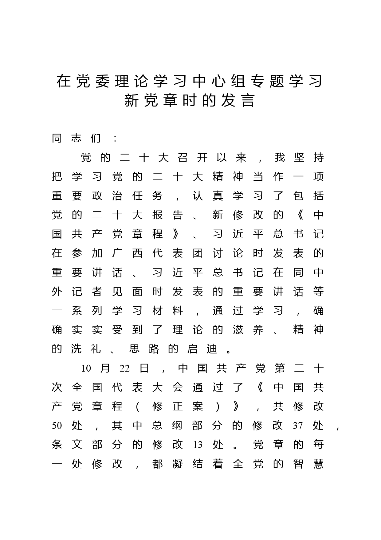 在党委理论学习中心组专题学习新党章时的发言_第1页